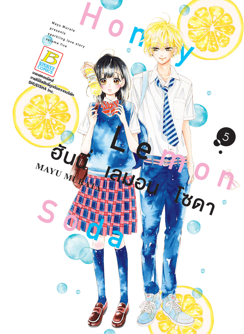 Honey Lemon Soda ฮันนี่ เลมอน โซดา เล่ม 5