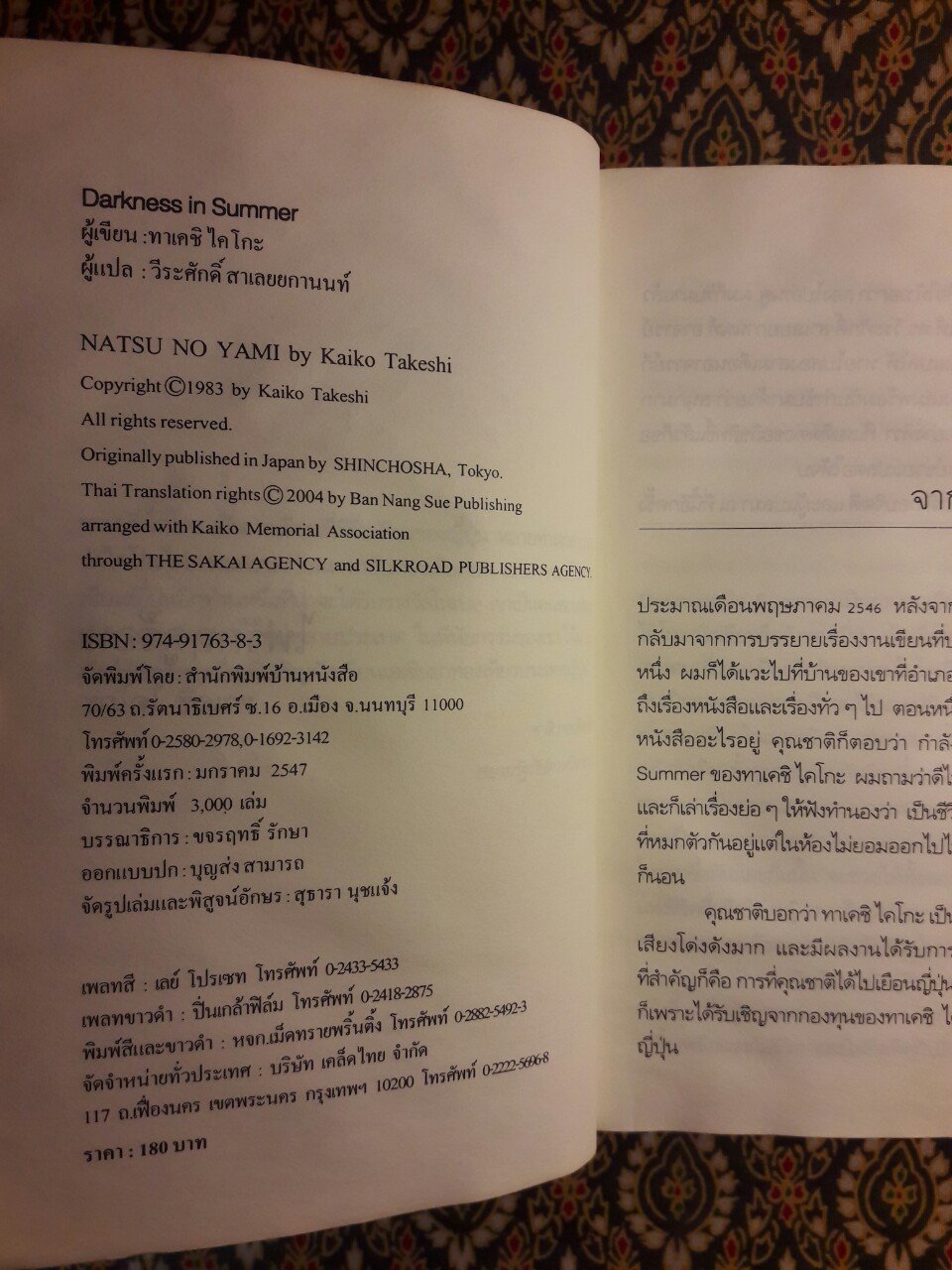 ไฟรักฤดูร้อน “พร้อมลายเซ็นผู้แปล”