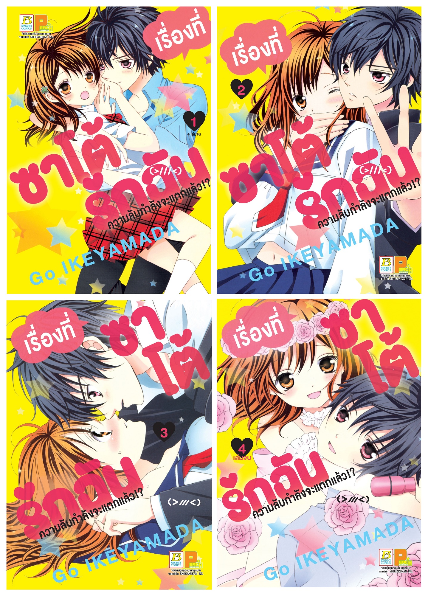 PACK SET! เรื่องที่ซาโต้รักฉันความลับกำลังจะแตกแล้ว!? (เล่ม 1-4 จบ)