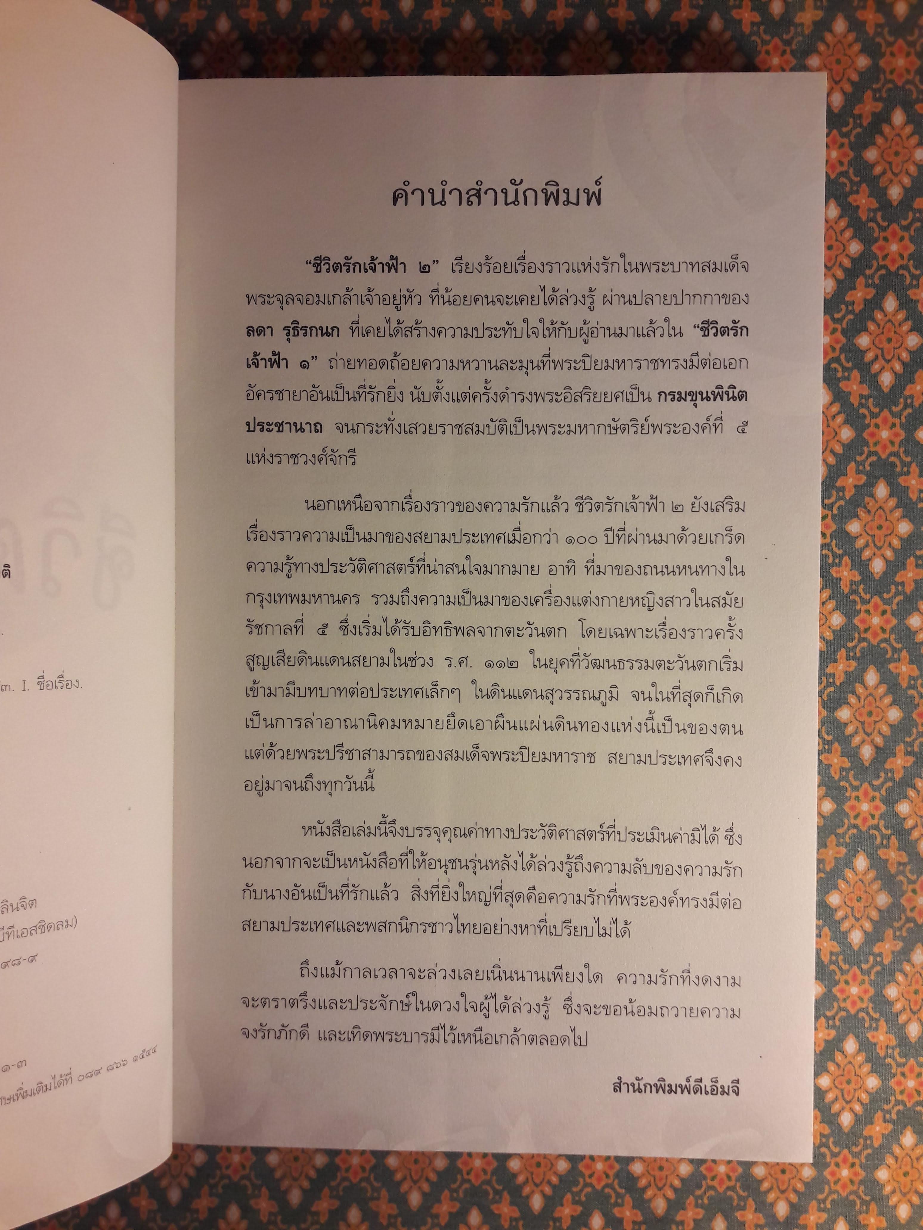 ชีวิตรักเจ้าฟ้า 2