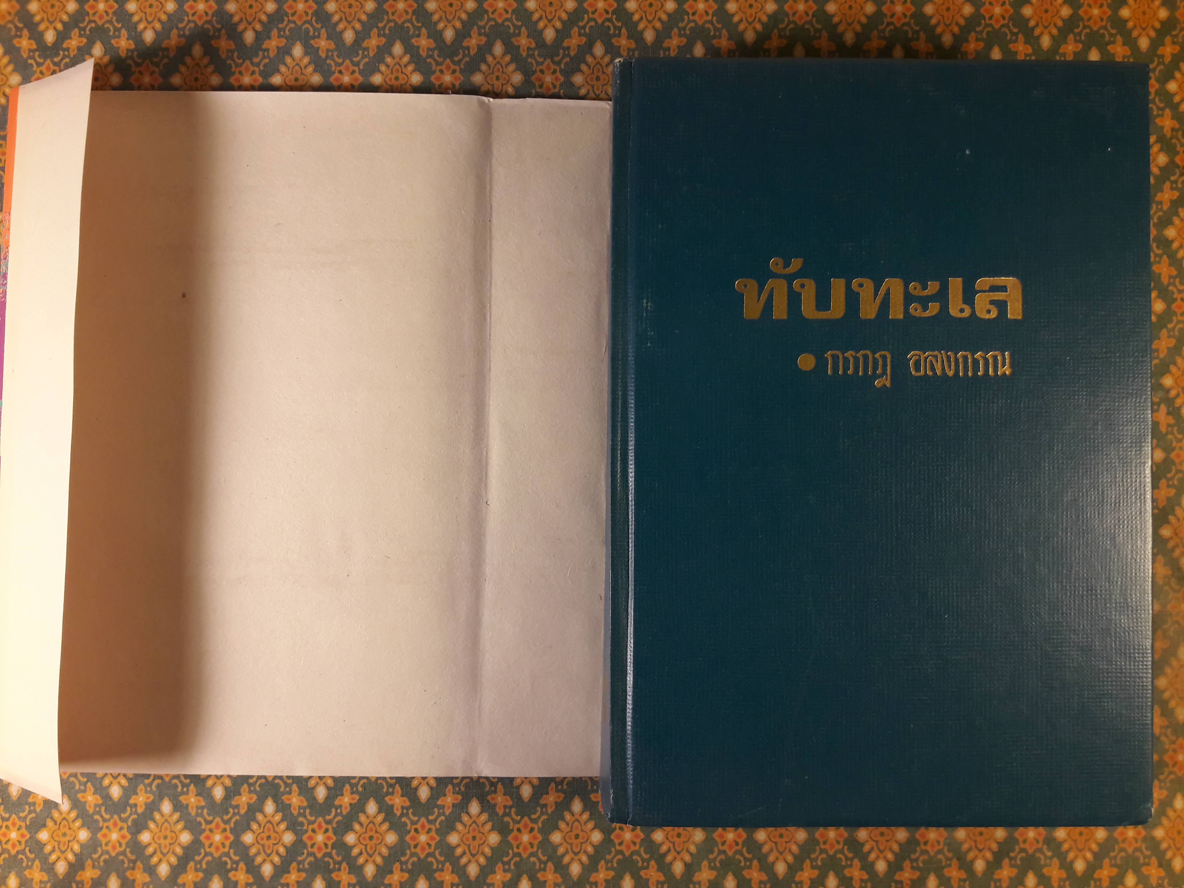 ทับทะเล