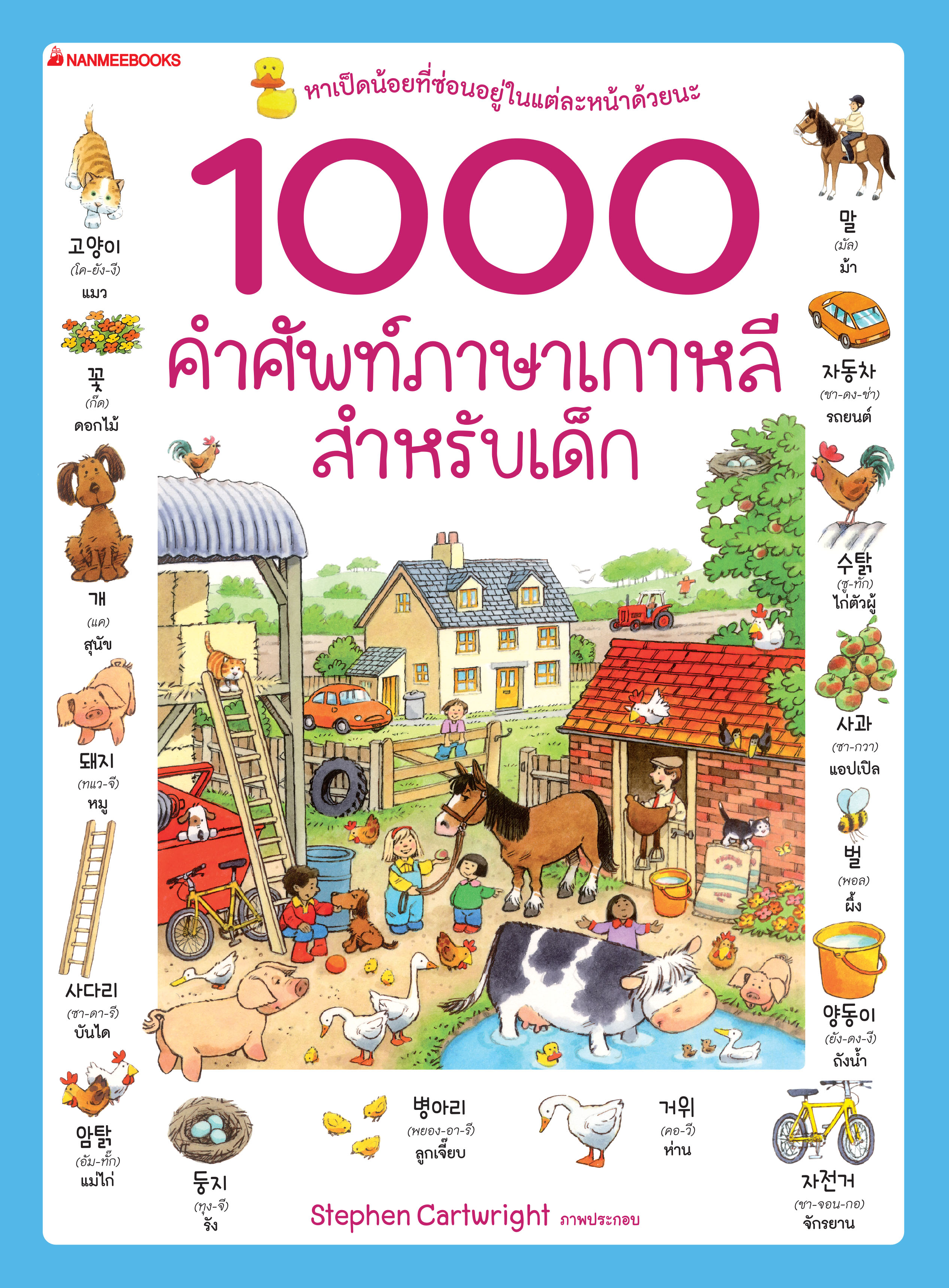 NANMEEBOOKS หนังสือ 1000 คำศัพท์ภาษาเกาหลี สำหรับเด็ก : ภาษา หนังสือภาษา รวมศัพท์ภาษา