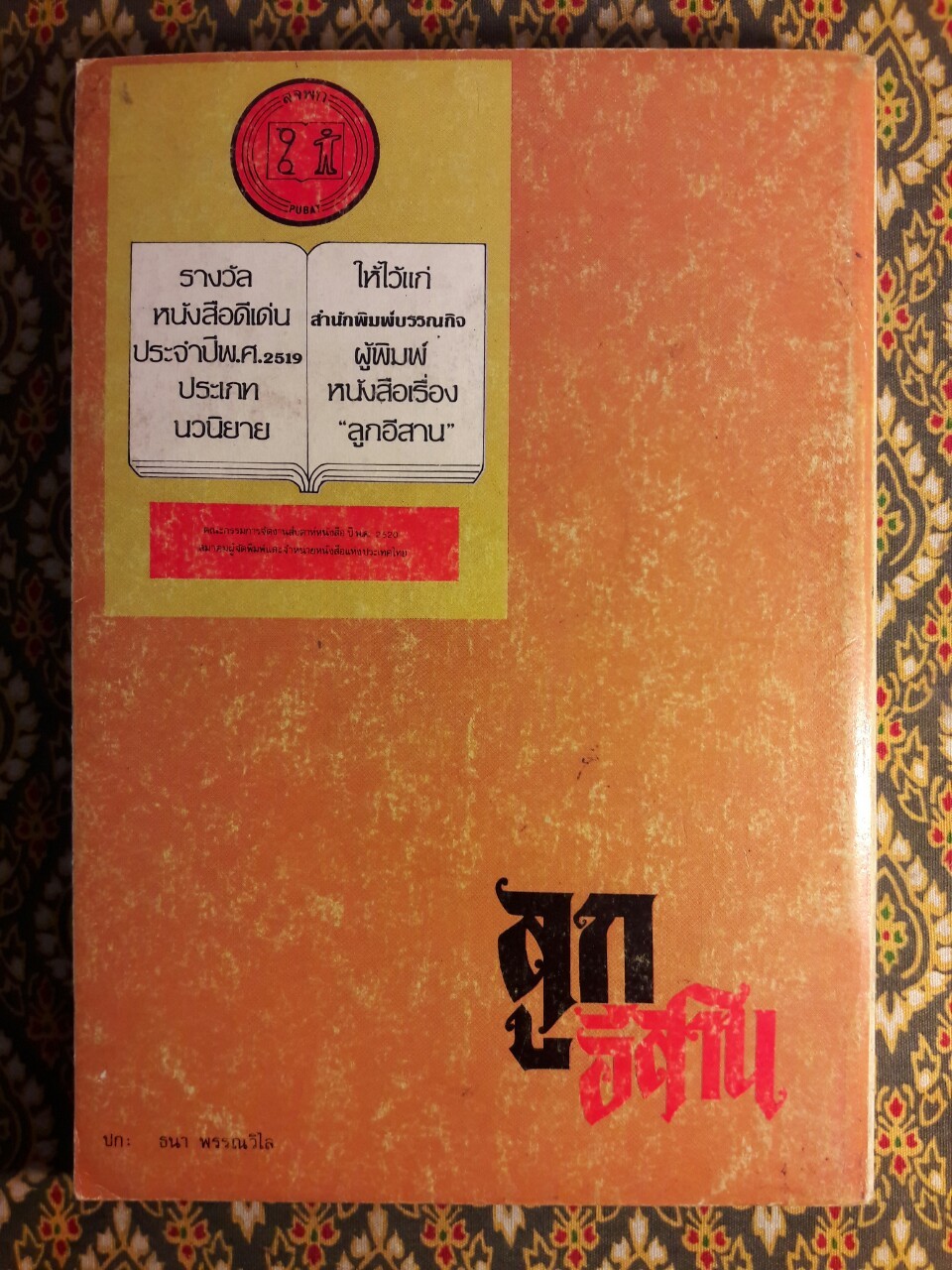 ลูกอีสาน (รางวัลนวนิยายดีเด่นประจำปี 2519 , รางวัลซีไรท์ ประจำปี 2522 และหนังสือดีร้อยเล่มที่คนไทยควรอ่าน)