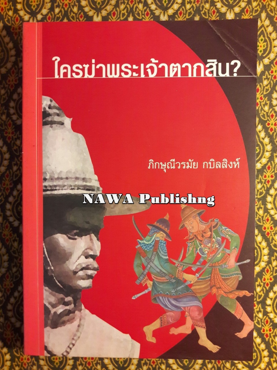 ใครฆ่าพระเจ้าตากสิน?