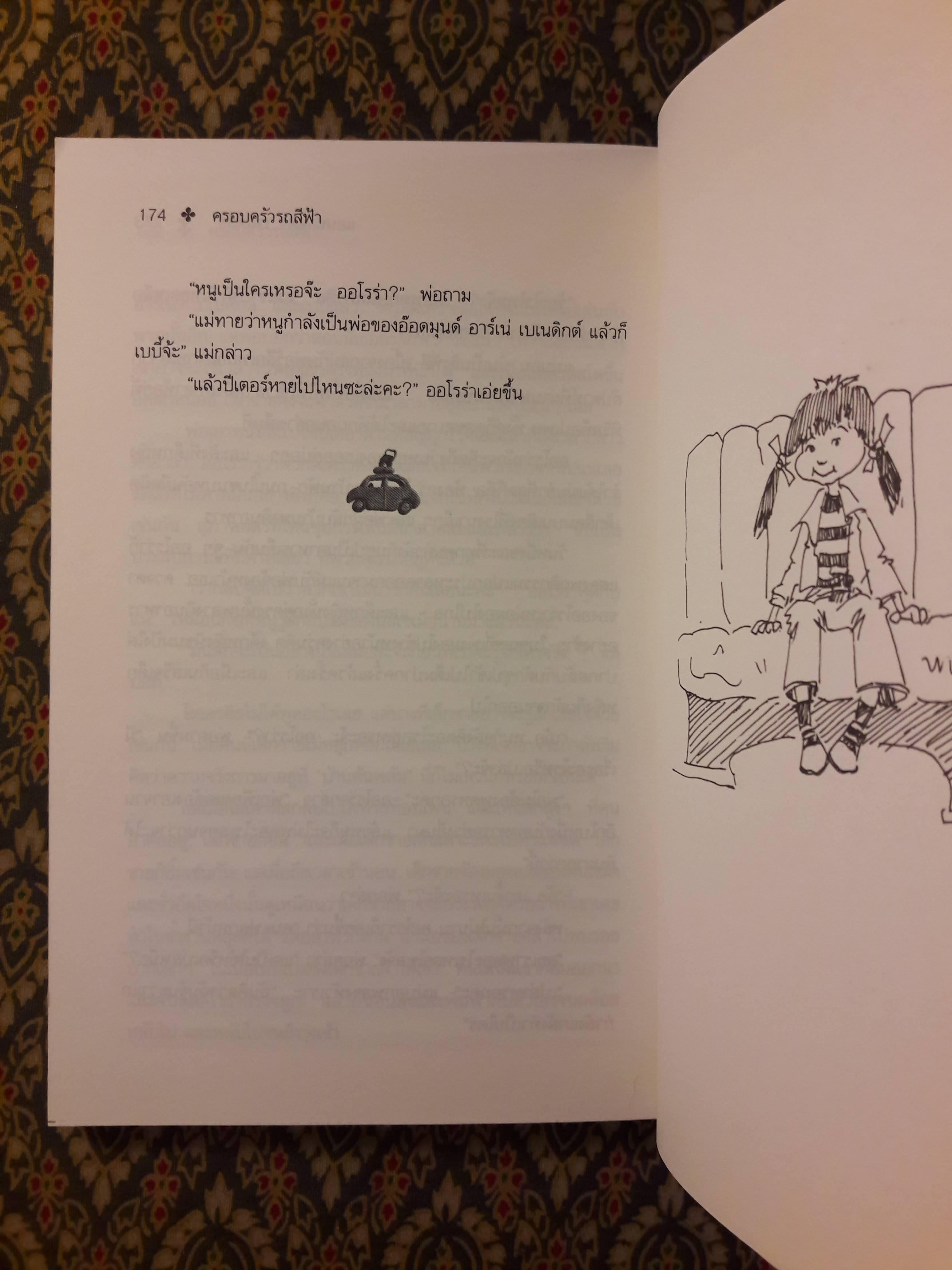 ครอบครัวรถสีฟ้า Aurora and the Little Blue Car