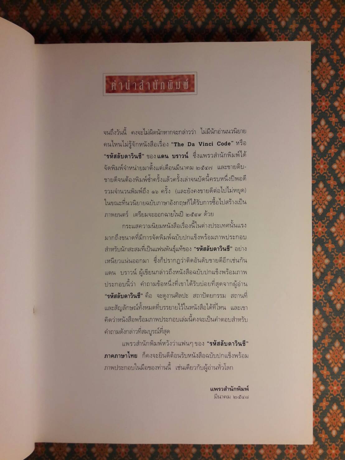 รหัสลับดาวินชี The Davinci Code ฉบับพิเศษ พร้อมภาพประกอบ