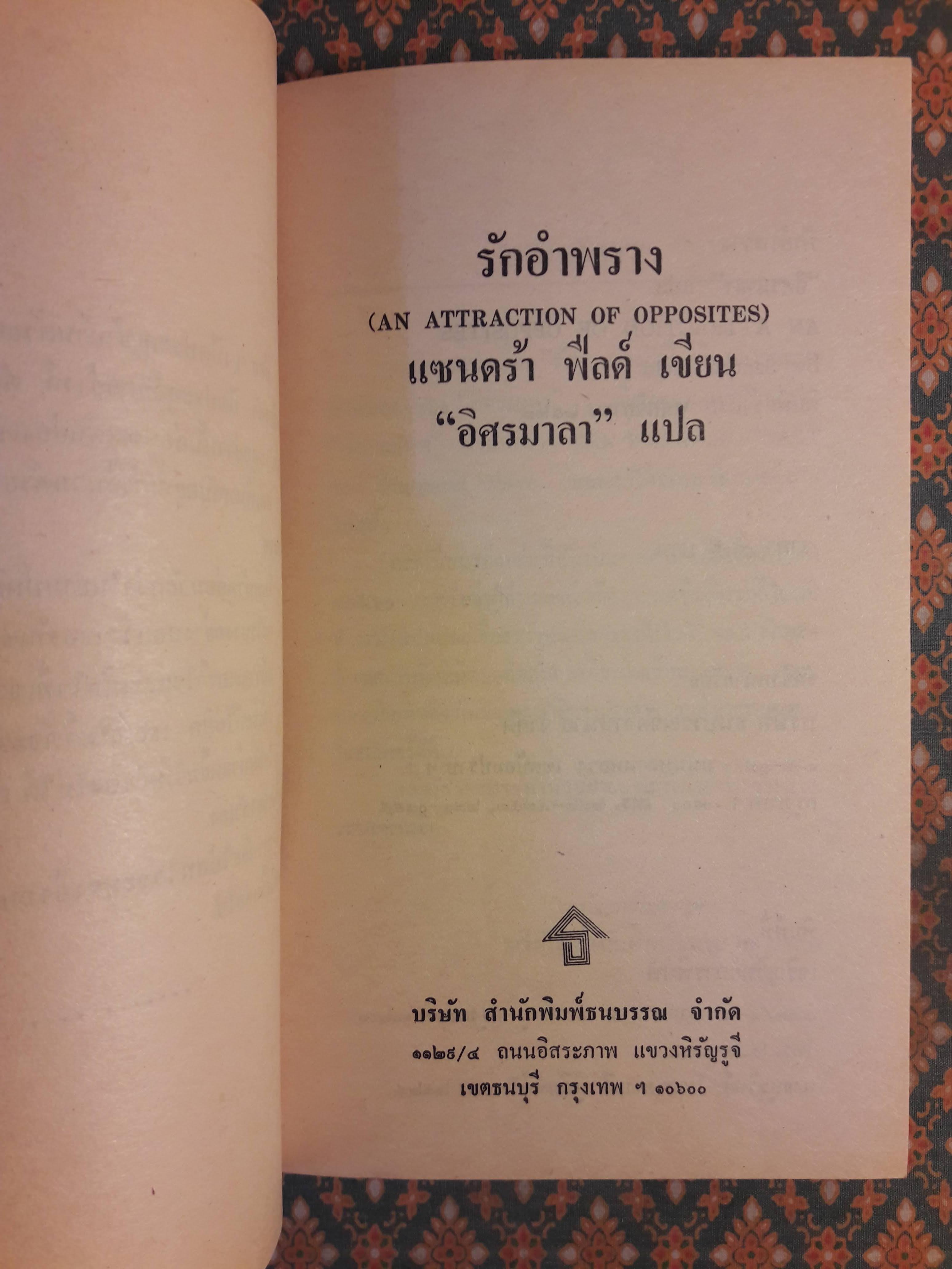 รักอำพราง AN ATTRACTION OF OPPOSITES