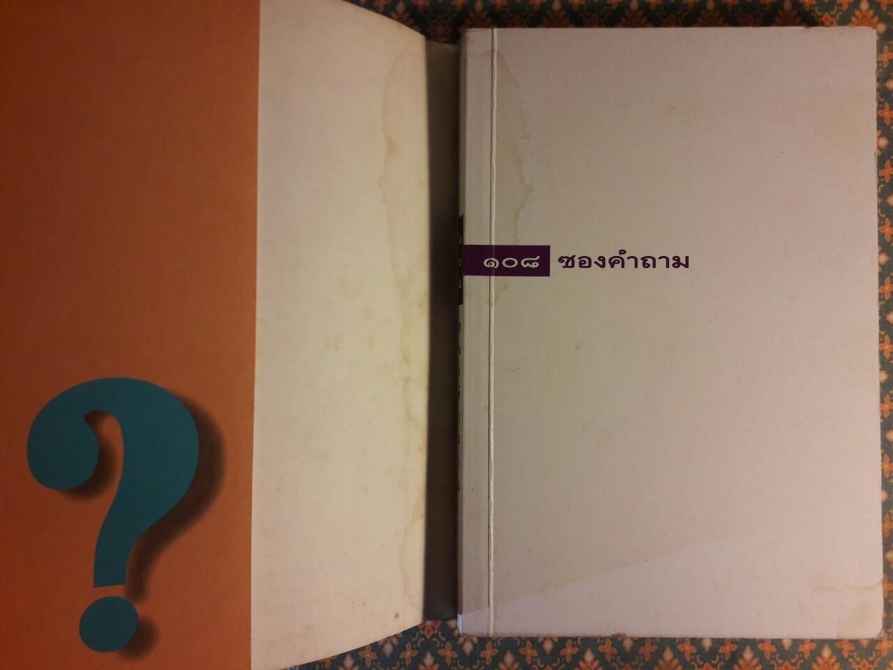 108 ซองคำถาม เล่ม 1