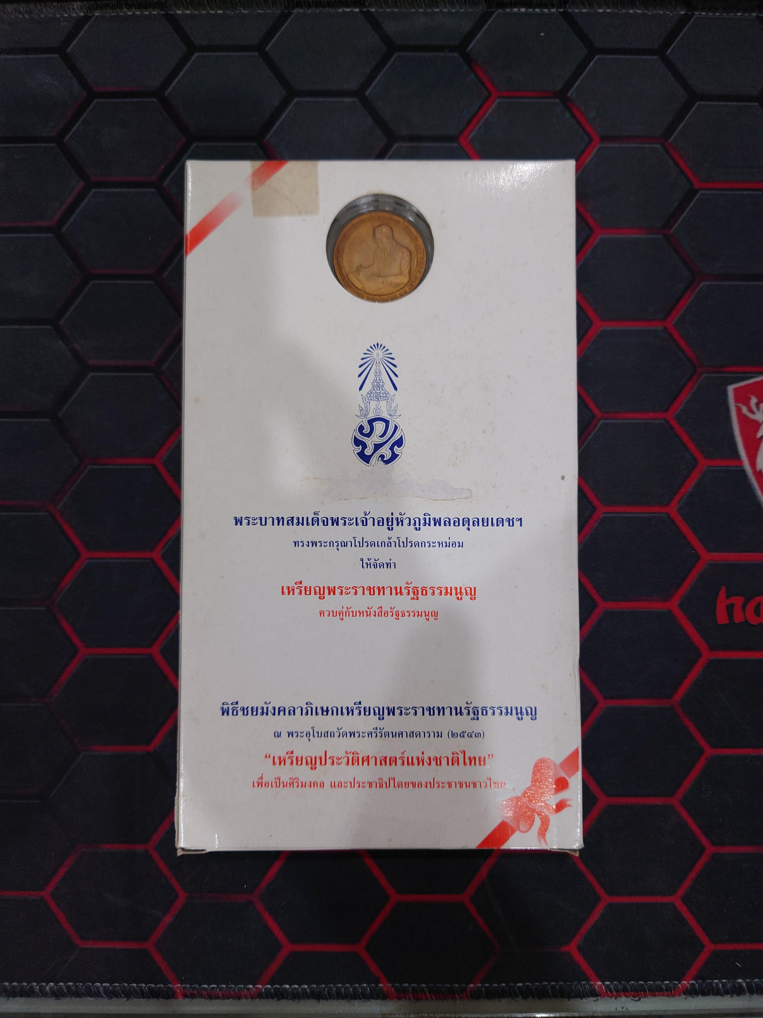 เหรียญพระราชทาน รัฐธรรมนูญ เนื้อชุบทองพ่นทราย รัชกาลที่ 9 ปี 2540 ขนาด 2.7 เซน พร้อมหนังสือรัฐธรรมนูญ กล่องครบ