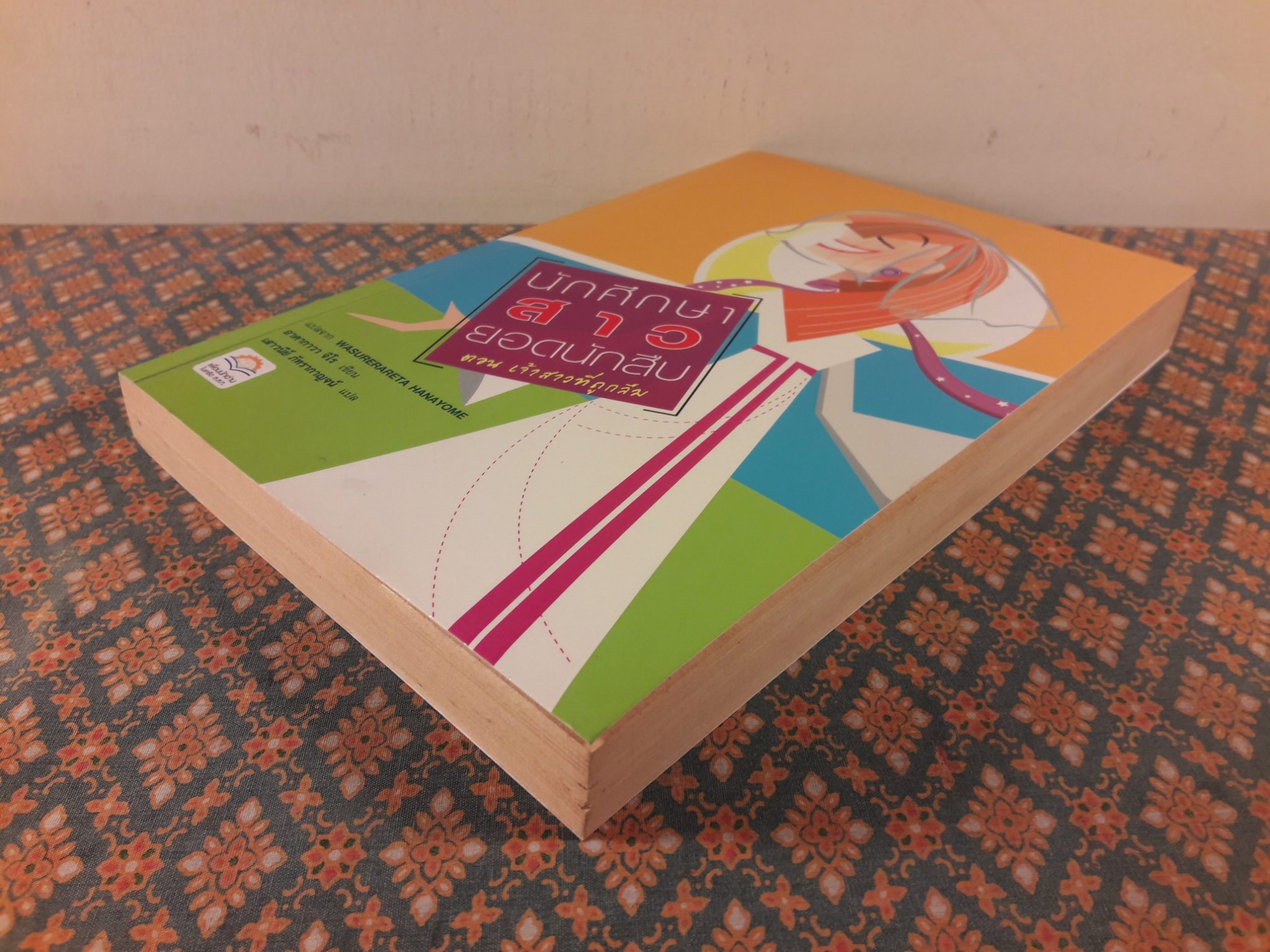 นักศึกษาสาวยอดนักสืบ ตอนเจ้าสาวที่ถูกลืม WASURERARETA HANAYOME