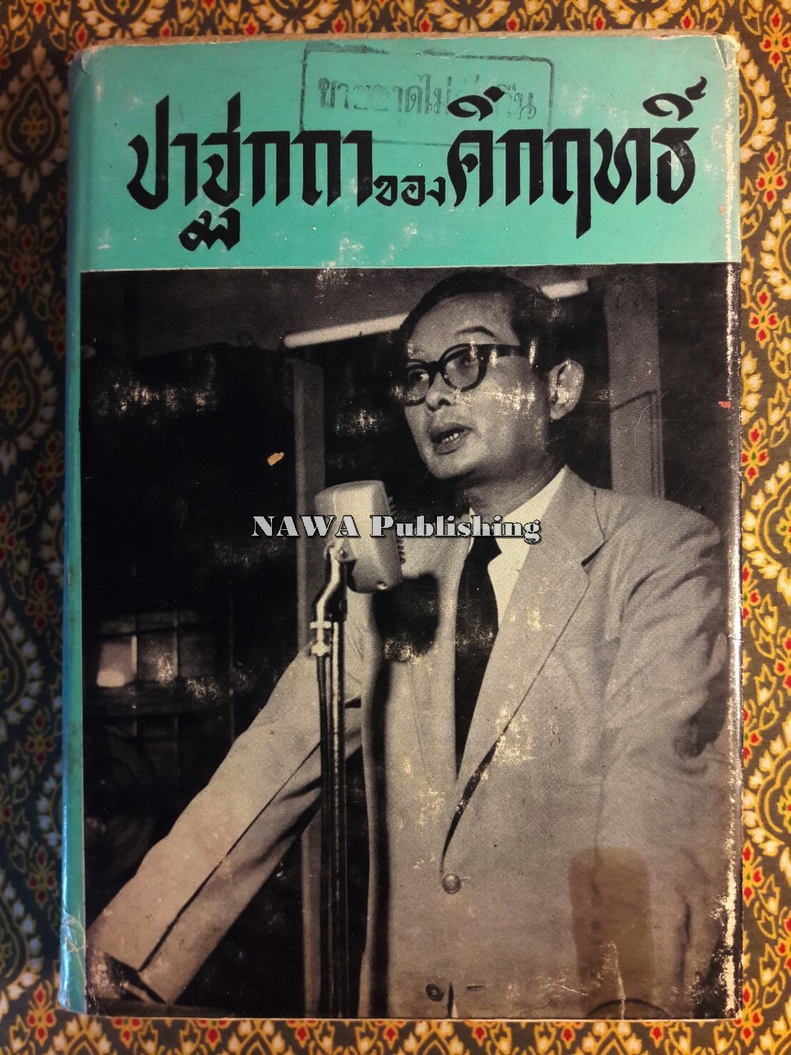 ปาฐกถาของคึกฤทธิ์