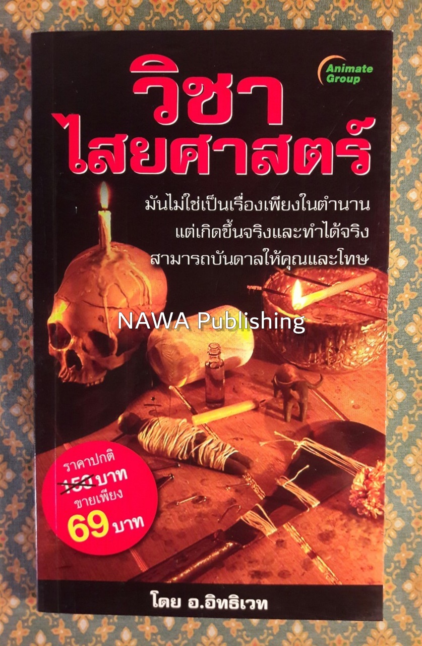 วิชาไสยศาสตร์