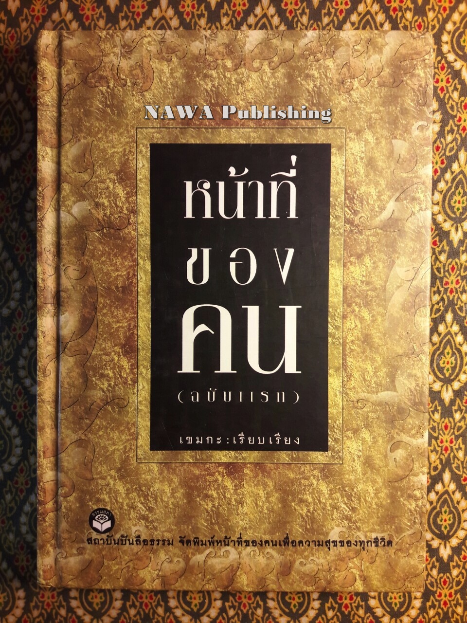 หน้าที่ของคน ฉบับแรก