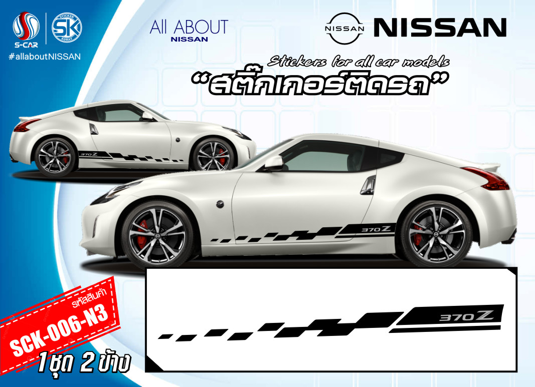 สติ๊กเกอร์ติดรถ NISSAN 370Z ลายแถบข้างรถสีดำ