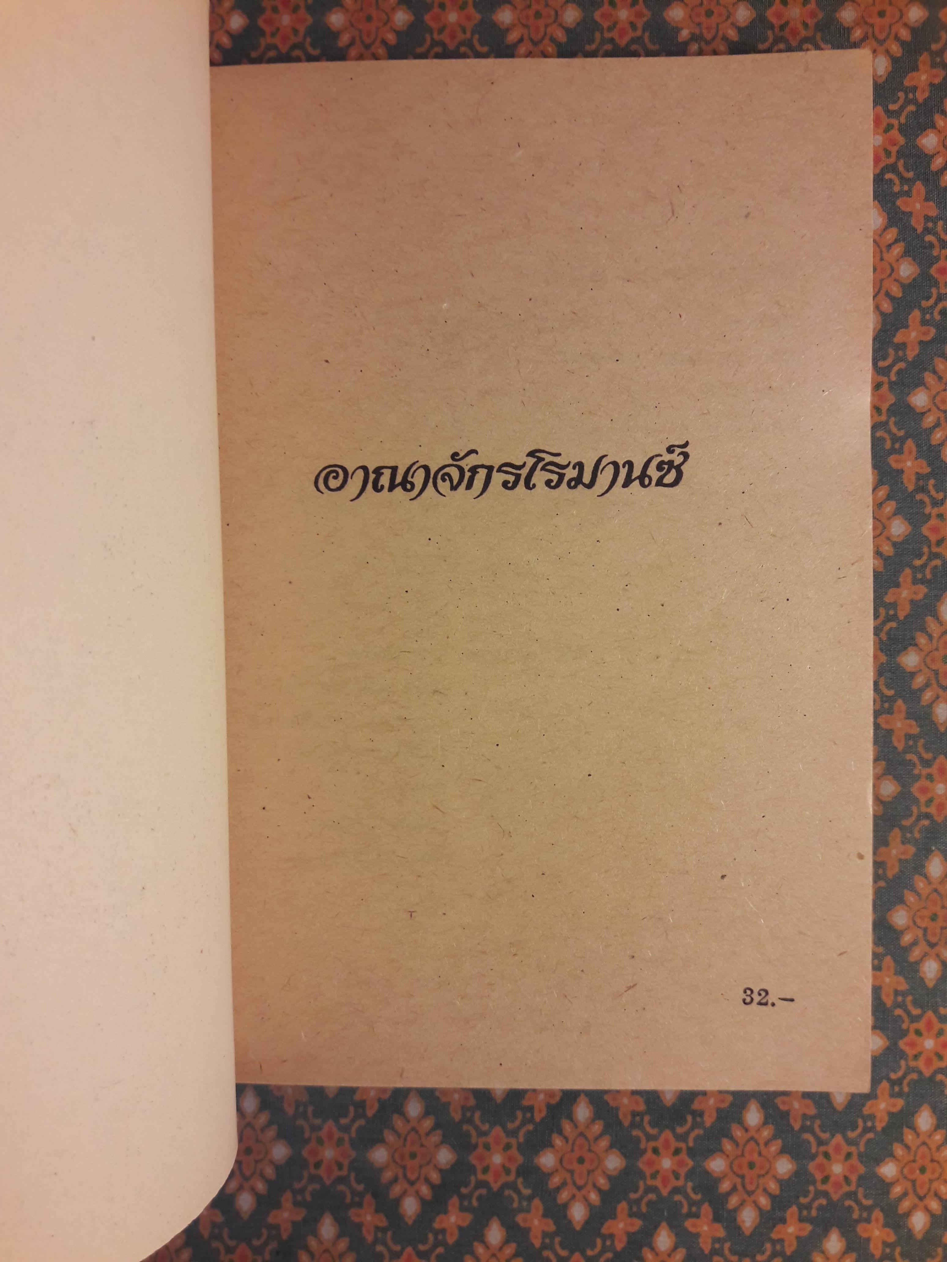 แต่งงานเรอะ ...ยากส์ Not a Marrying Man