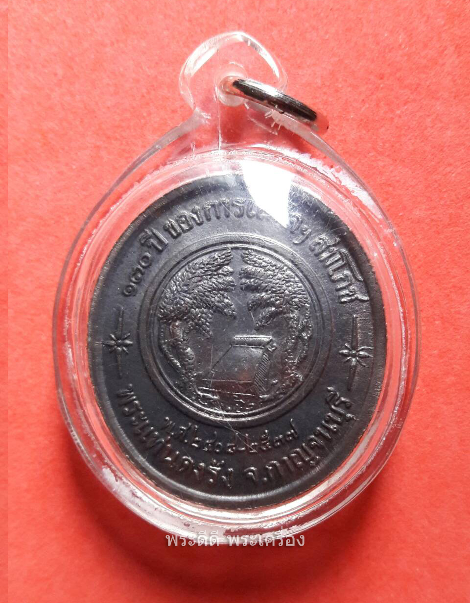 เหรียญรัชกาลที่ 5 ทรงยินดี ที่ระลึกครบรอบ 130 ปี เสด็จสมโภชพระแท่นดงรัง (พ.ศ. 2408-2537) กาญจนบุรี