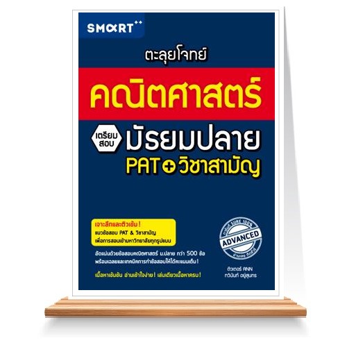 ตะลุยโจทย์คณิตศาสตร์ เตรียมสอบมัธยมปลาย PAT+วิชาสามัญ