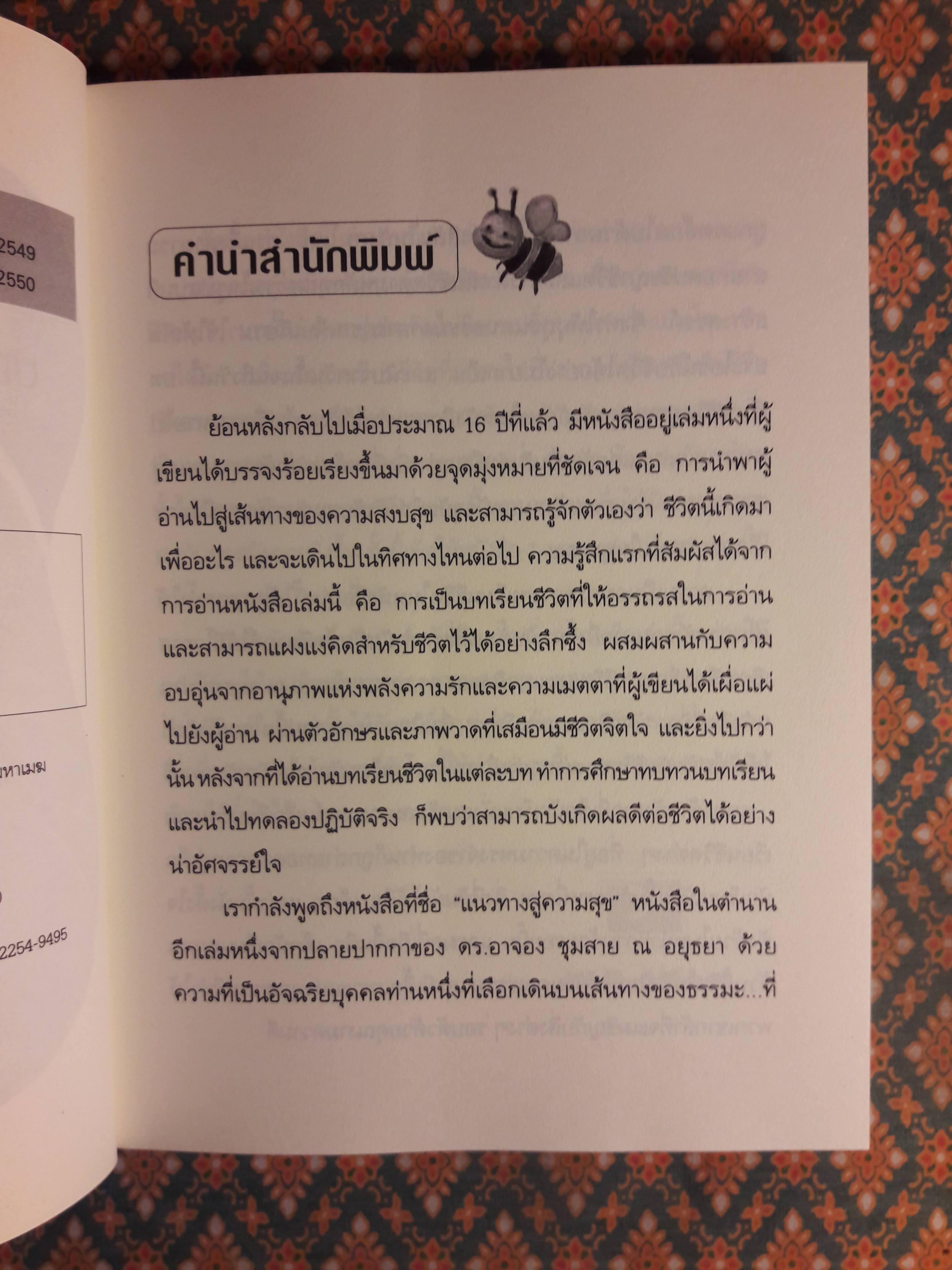 แนวทางสู่ความสุข บทเรียนแห่งชีวิตในโลกยุคใหม่