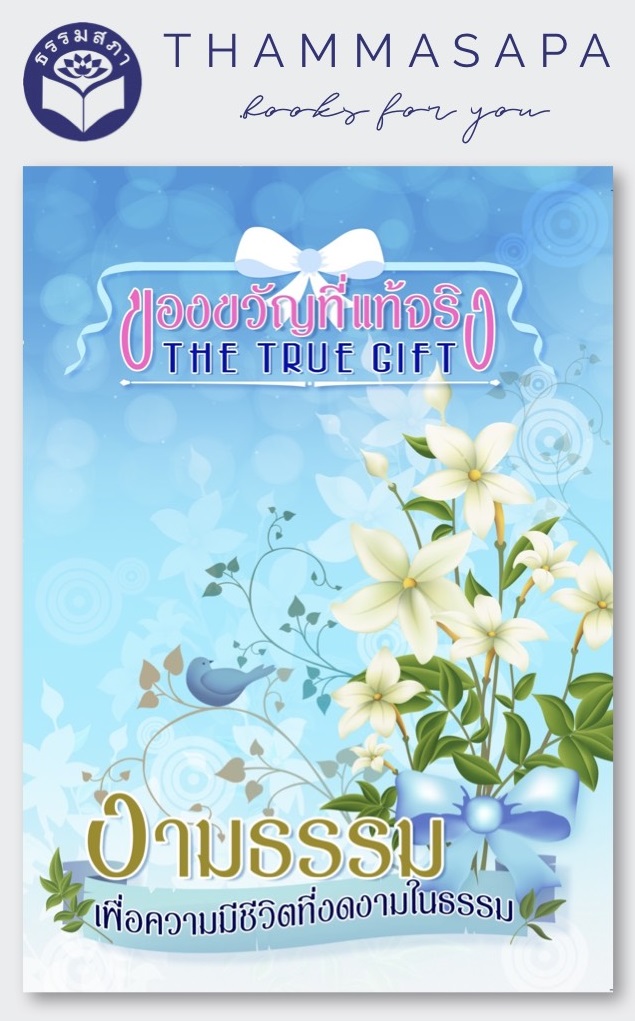 ของขวัญที่แท้จริง งามธรรม เพื่อความมีชีวิตที่งดงาม