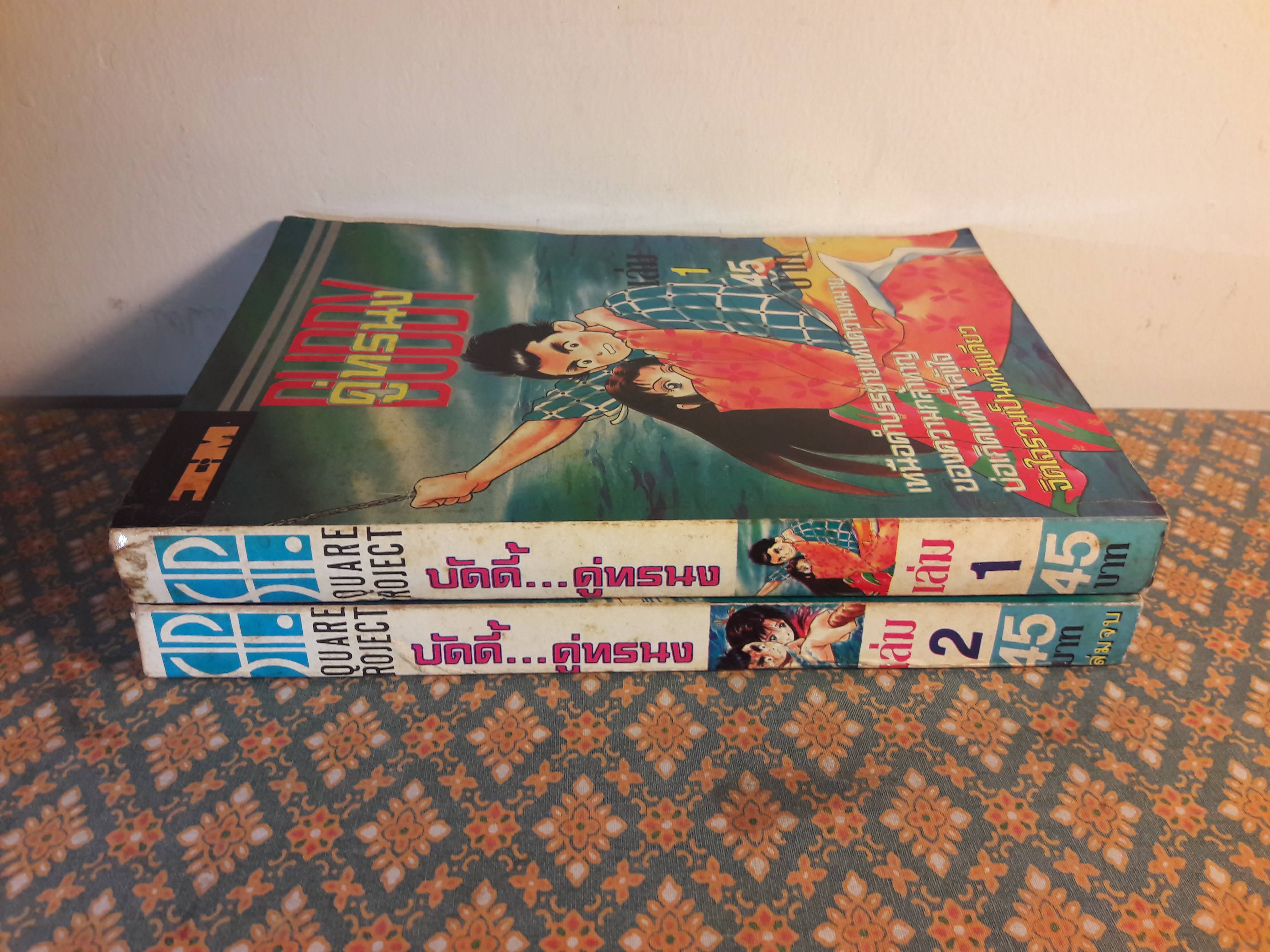 บัดดี้ คู่ทรนง Buddy (2 เล่มจบ)