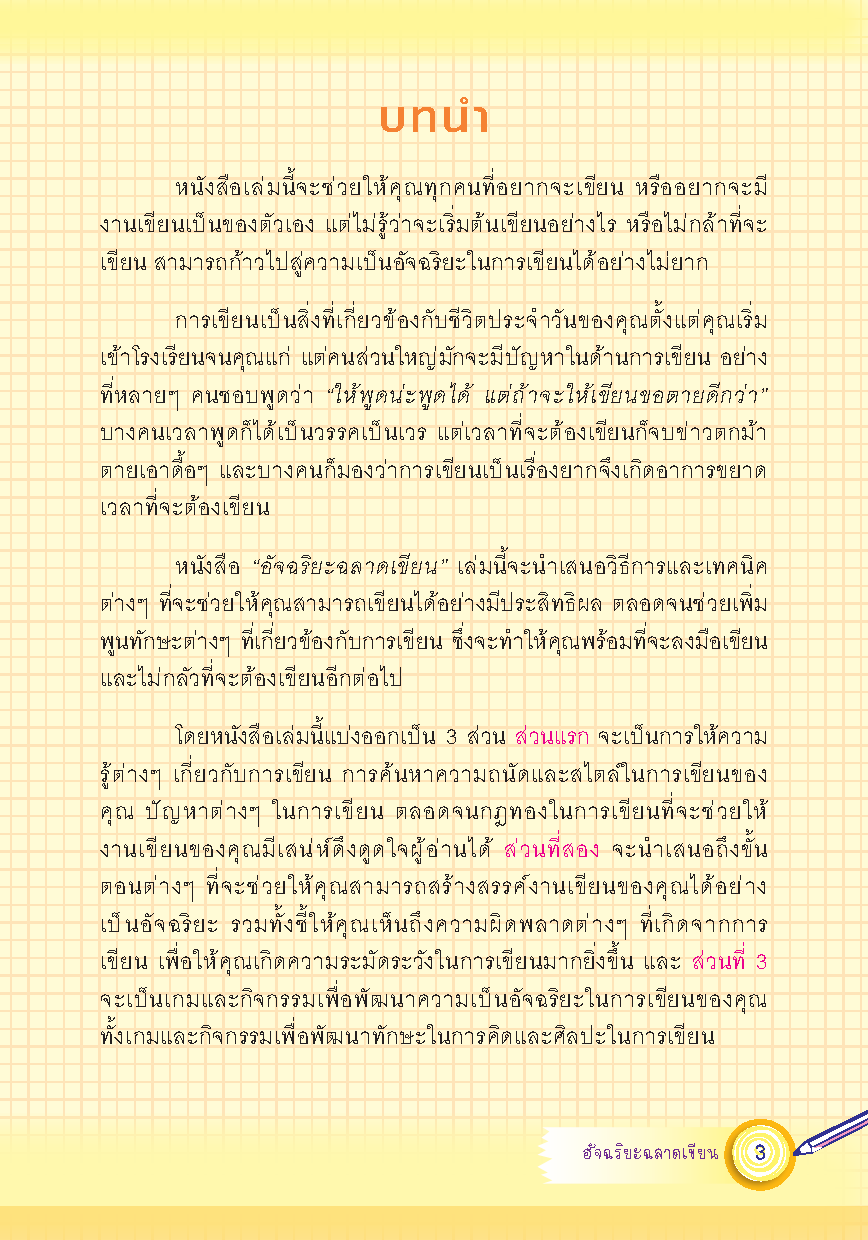 Expernet หนังสือ อัจฉริยะฉลาดเขียน [ เกรด B หนังสือมีตำหนิ ] : เคล็ดลับเพิ่มพลัง การเขียน แบบอัฉริยะ