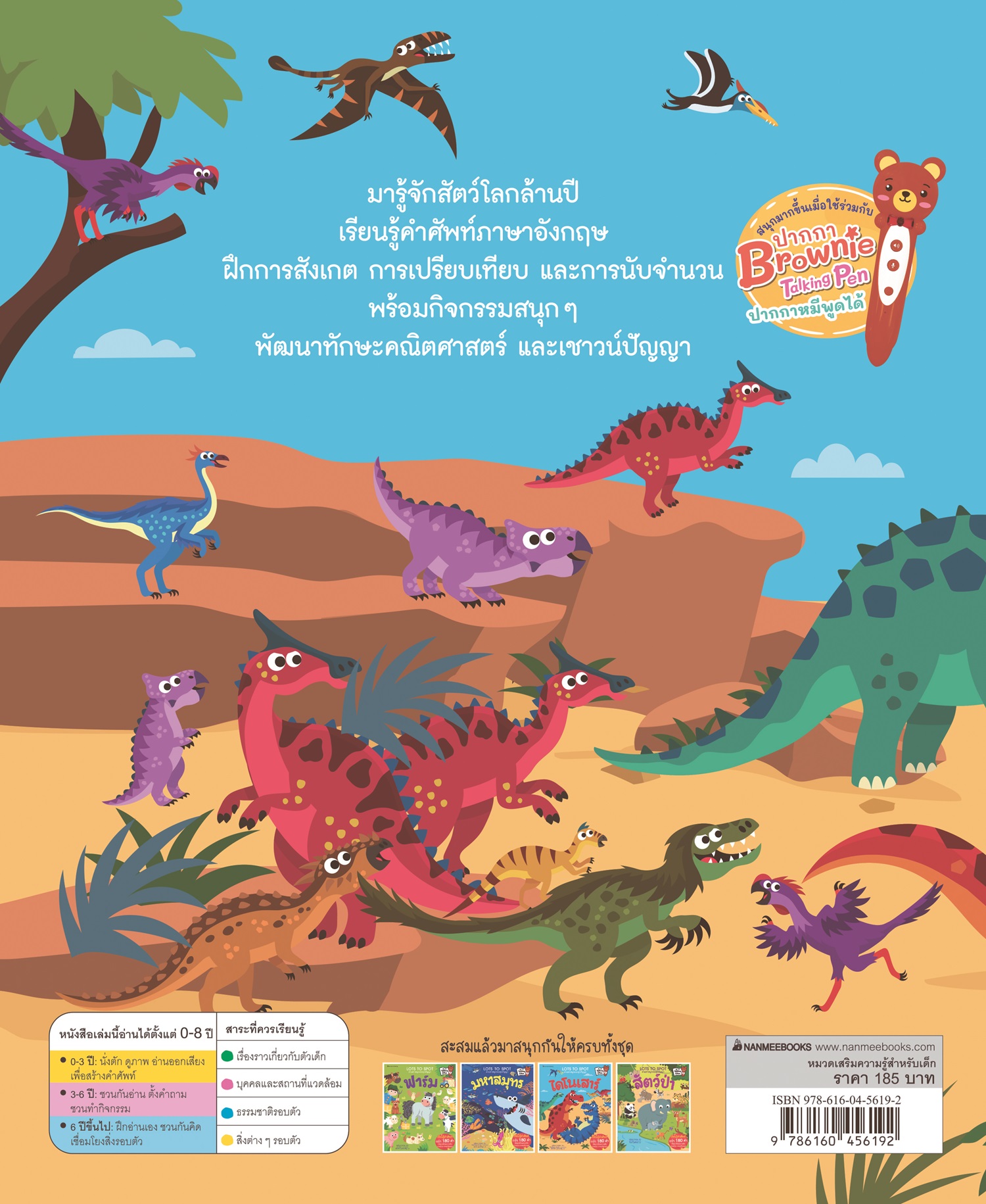 NANMEEBOOKS หนังสือ ไดโนเสาร์ : ชุด Lots to Spot ตามหาสนุกกระตุกปัญญา นิทาน