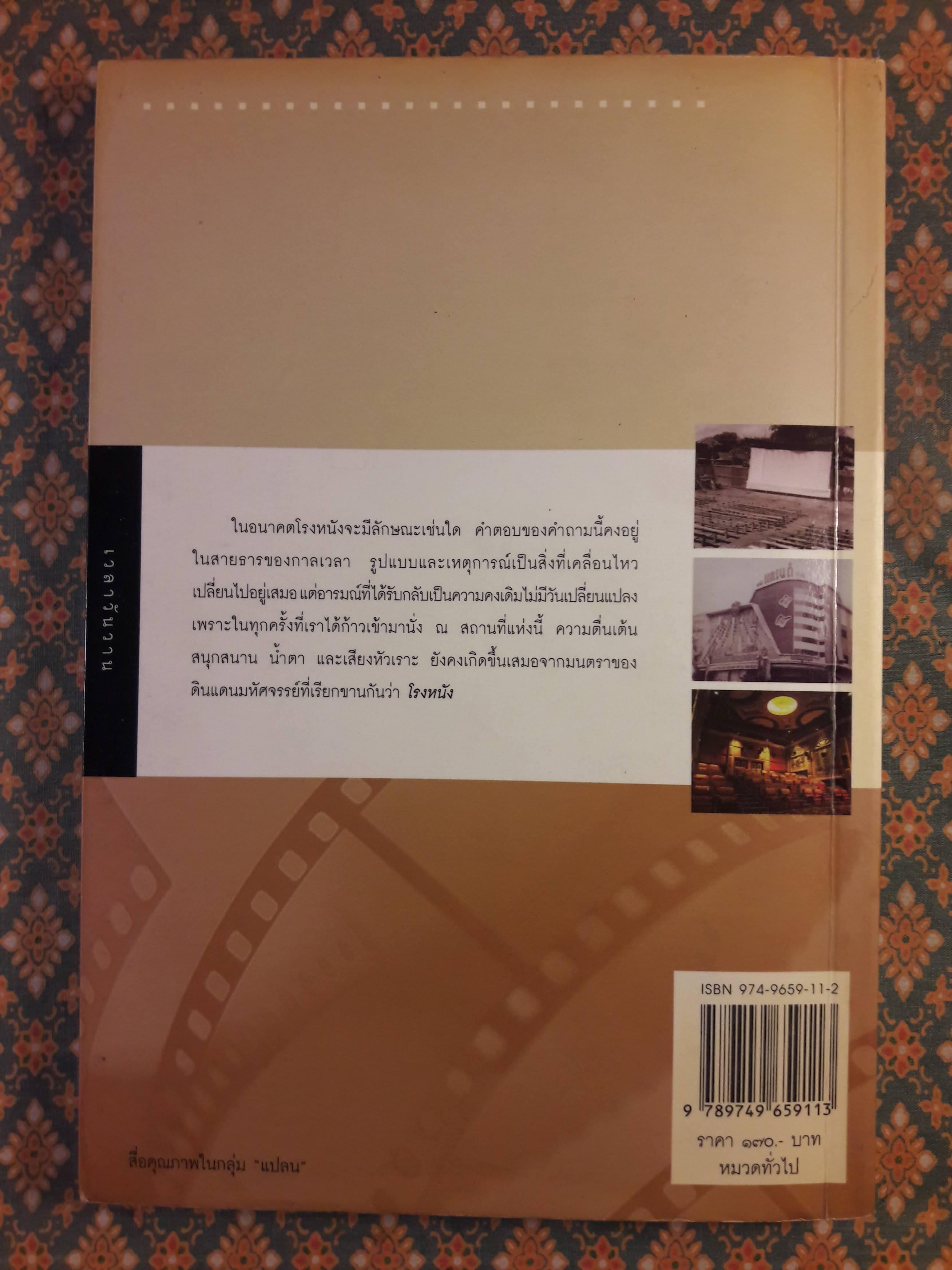 ตำนานโรงหนัง