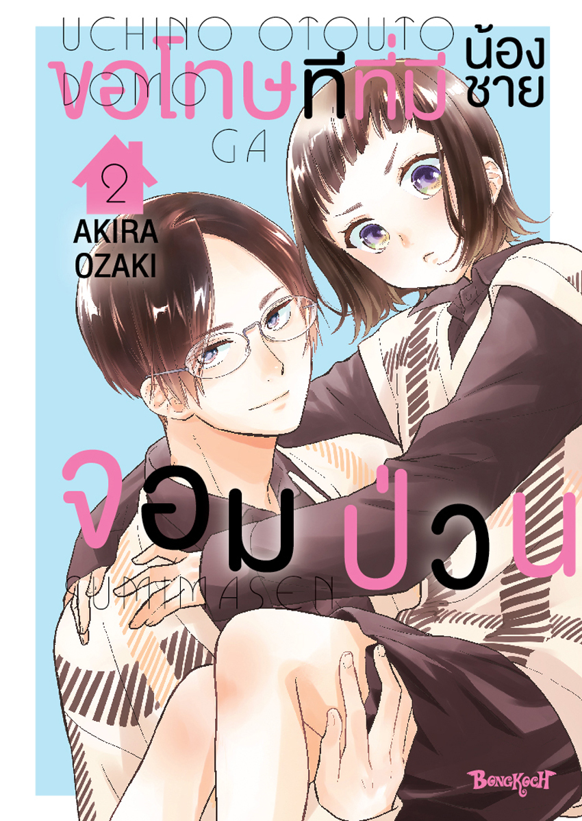 หนังสือการ์ตูนเรื่อง ขอโทษทีที่มีน้องชายจอมป่วน เล่ม 2
