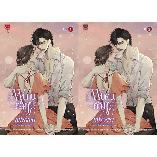 สถาพรบุ๊คส์ หนังสือ นิยาย นิยายรัก พบคนคลั่งรักหนึ่งอัตรา เล่ม 1-2 (จบ) โดย PaperBird