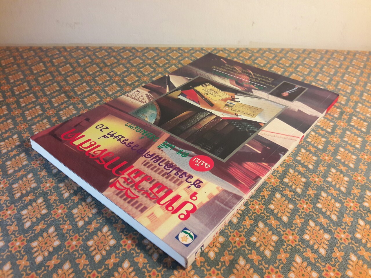 ยุทธวิธีการตลาดช่วงปลายศตวรรษที่ 20 ฉบับ ดร. เสรี วงษ์มณฑา