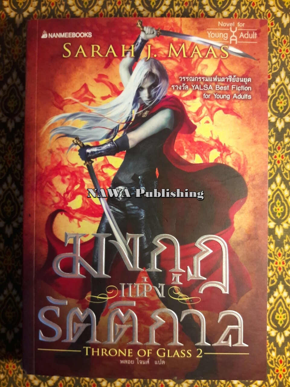 มงกุฎแห่งรัตติกาล Throne of Glass 2
