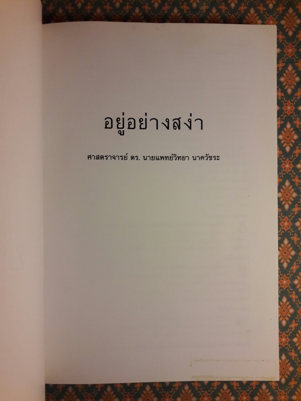 อยู่อย่างสง่า