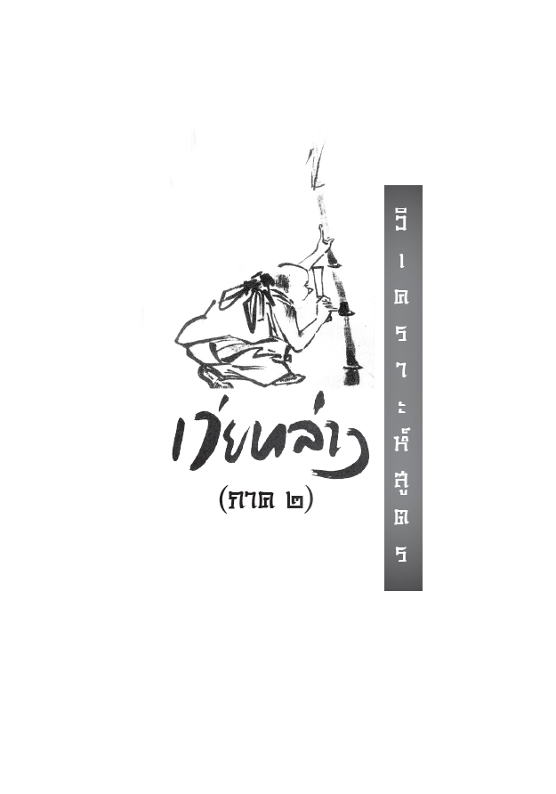 หนังสือ วิเคราะห์สูตรเว่ยหล่าง ภาค2