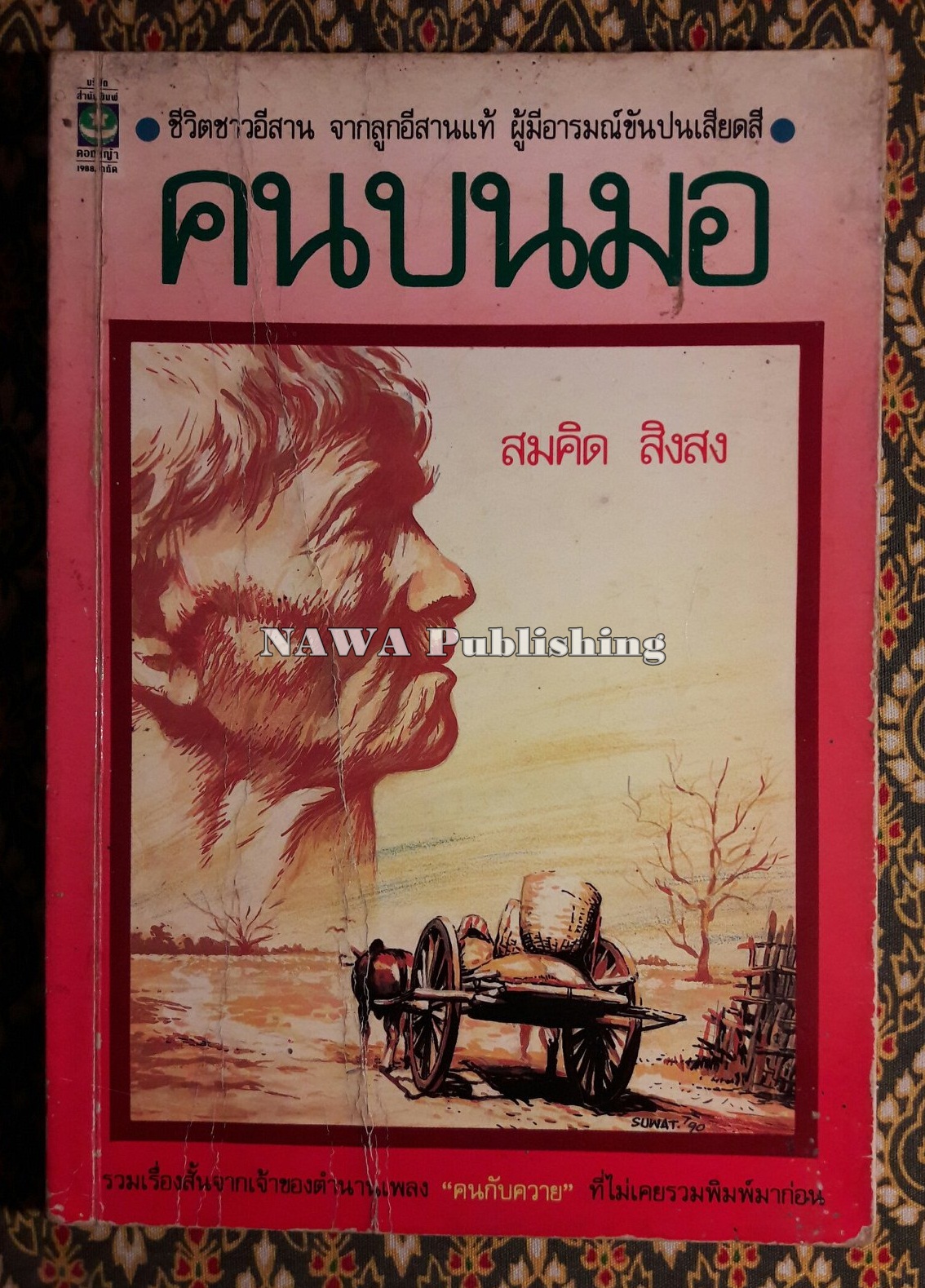 คนบนมอ “พิมพ์ครั้งแรก”