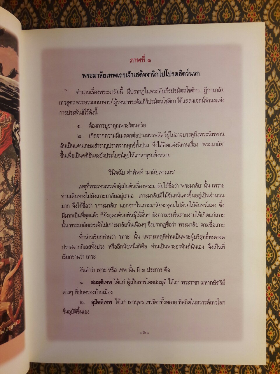 สมุดภาพพระมหาเวสสันดร ฉบับอนุรักษ์ภาพเขียนพิสดารทางพระพุทธศาสนา