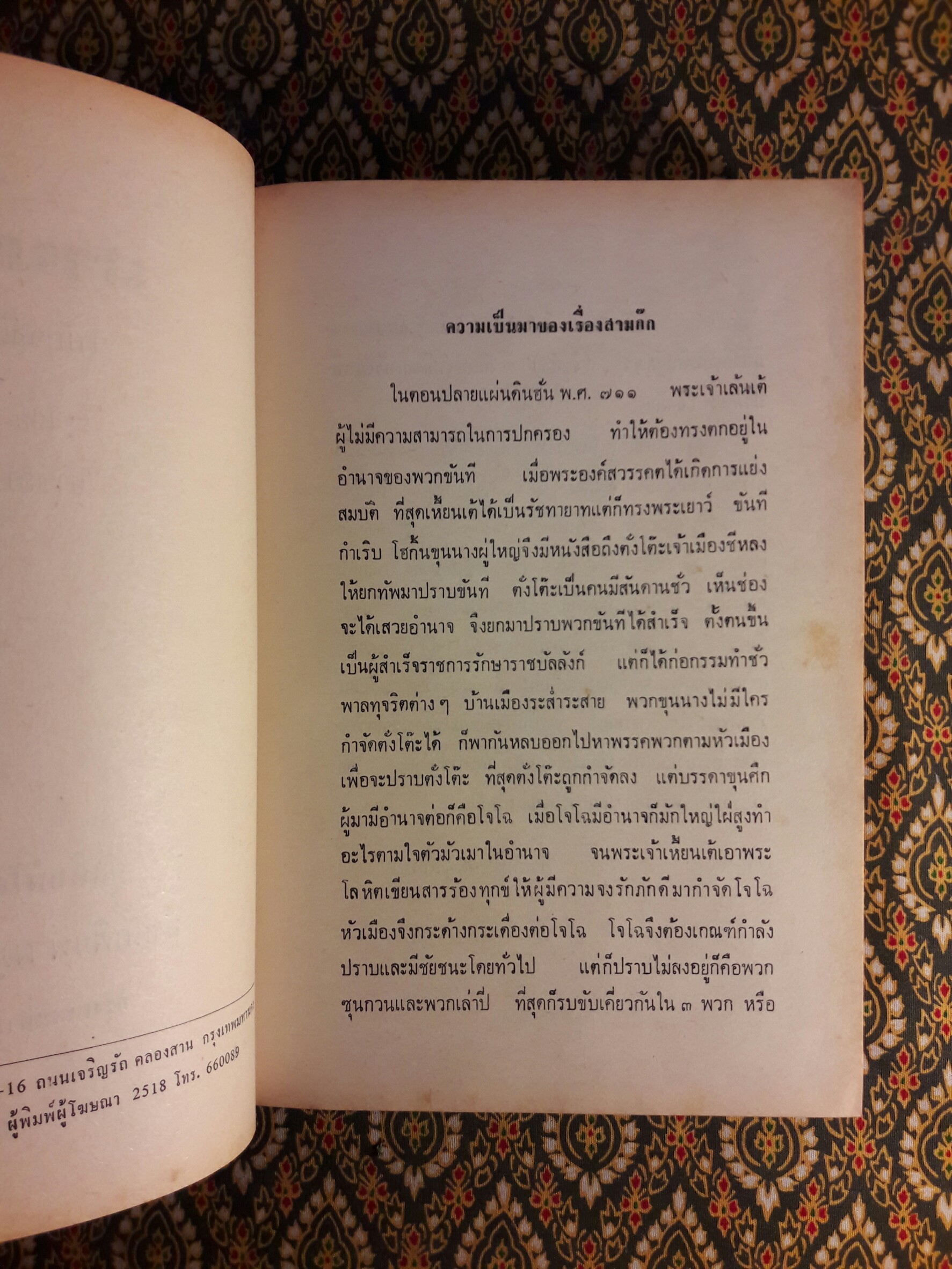 สามก๊ก ฉบับวณิพก