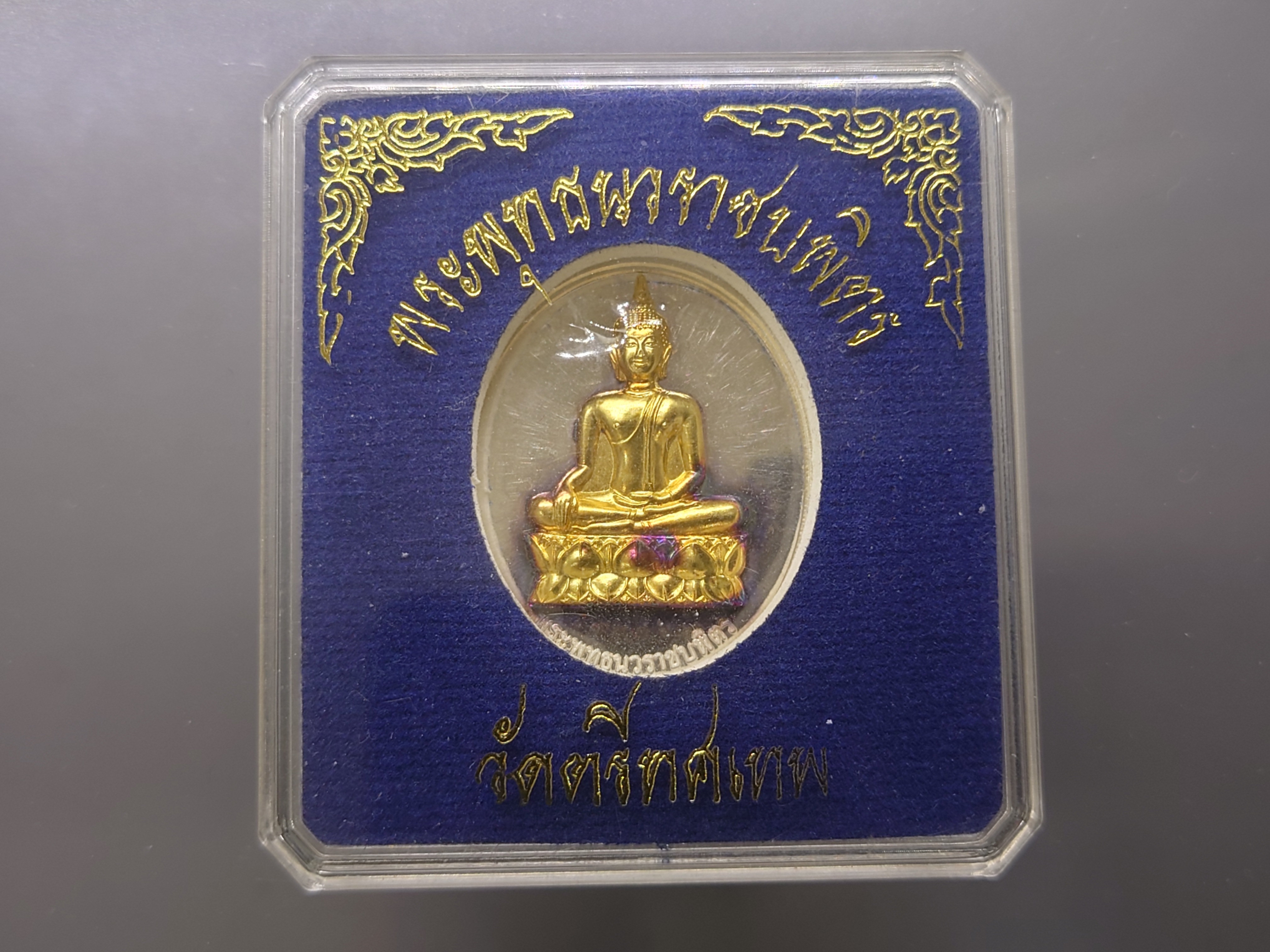 พระพุทธนวราชบพิตร หลัง ภปร เนื้อเงิน หน้าทองคำแท้ วัดตรีทศเทพ โคท 2441 พ.ศ.2554 ซีลเดิมไม่แกะ พร้อมกล่องเดิม (ราคาออกจอง 2999 บาท)