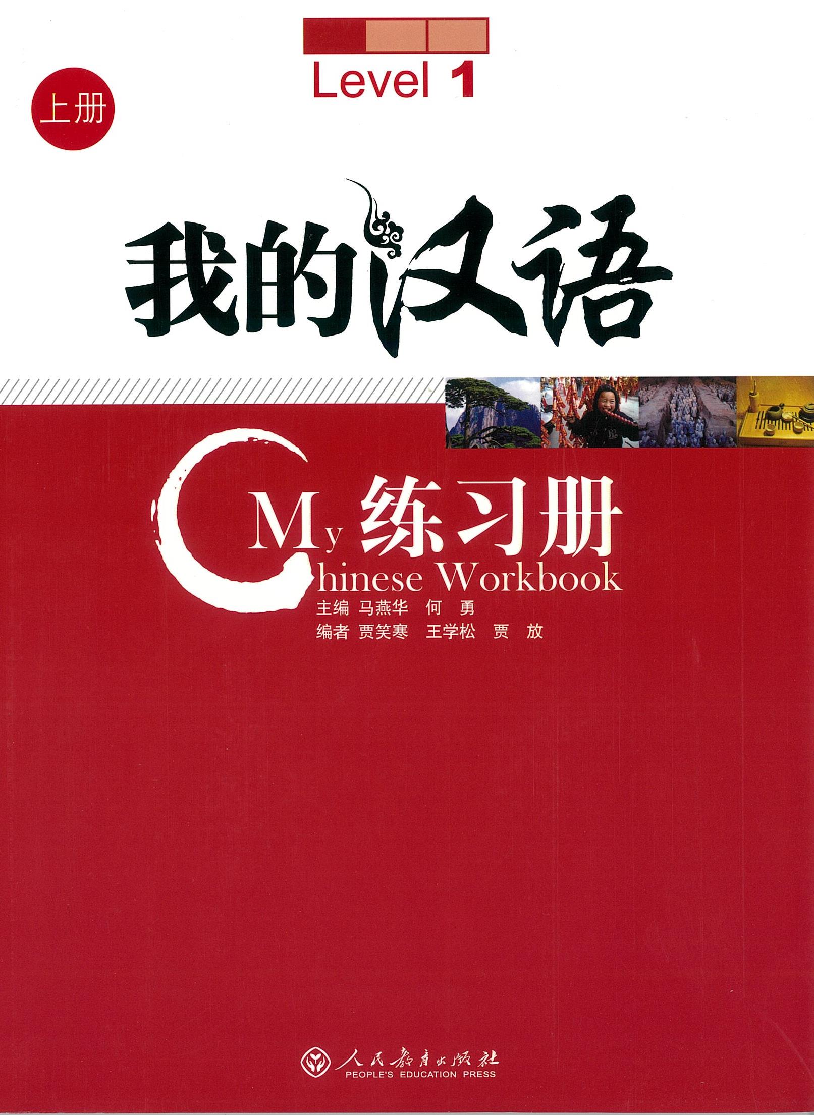 แบบฝึกหัด My Chinese Level 1-3 Workbook 我的汉语 上册 练习册