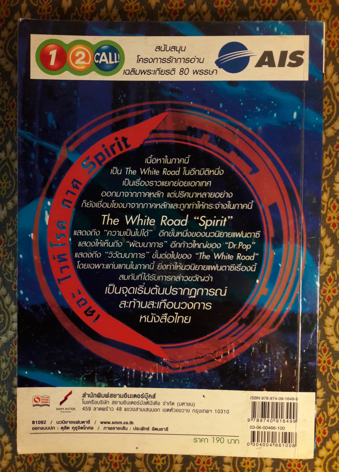 เดอะไวท์โรด ภาค Spirit