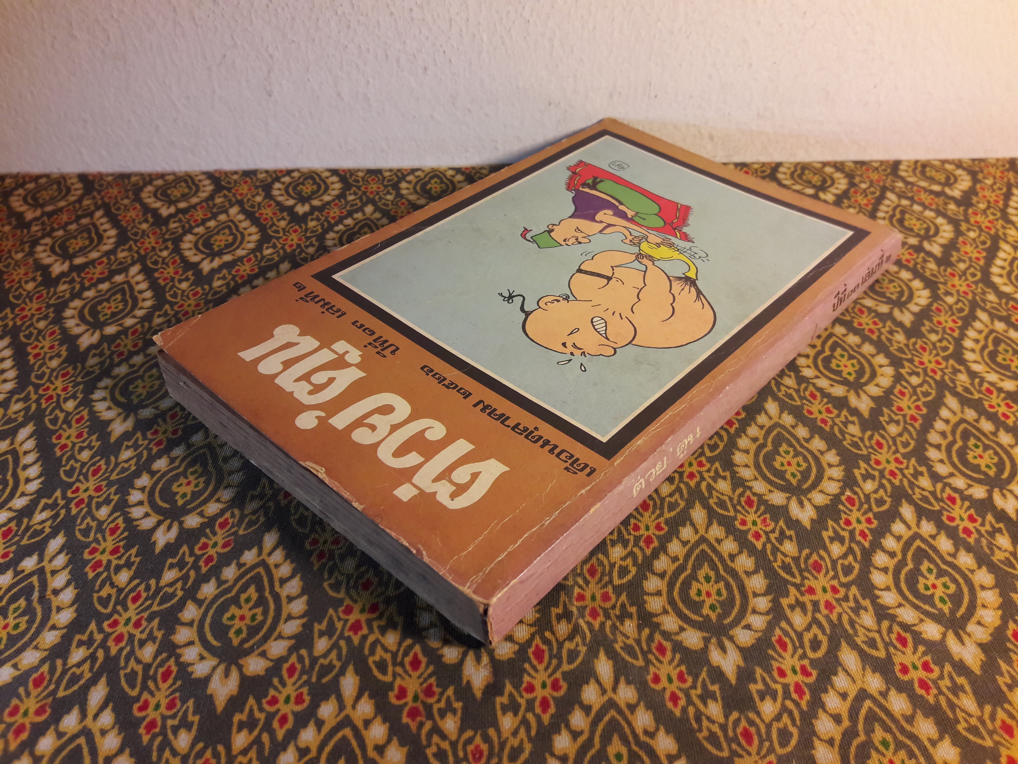 ต่วย’ตูน ปีที่ 13 ฉบับที่ 2 ตุลาคม 2526