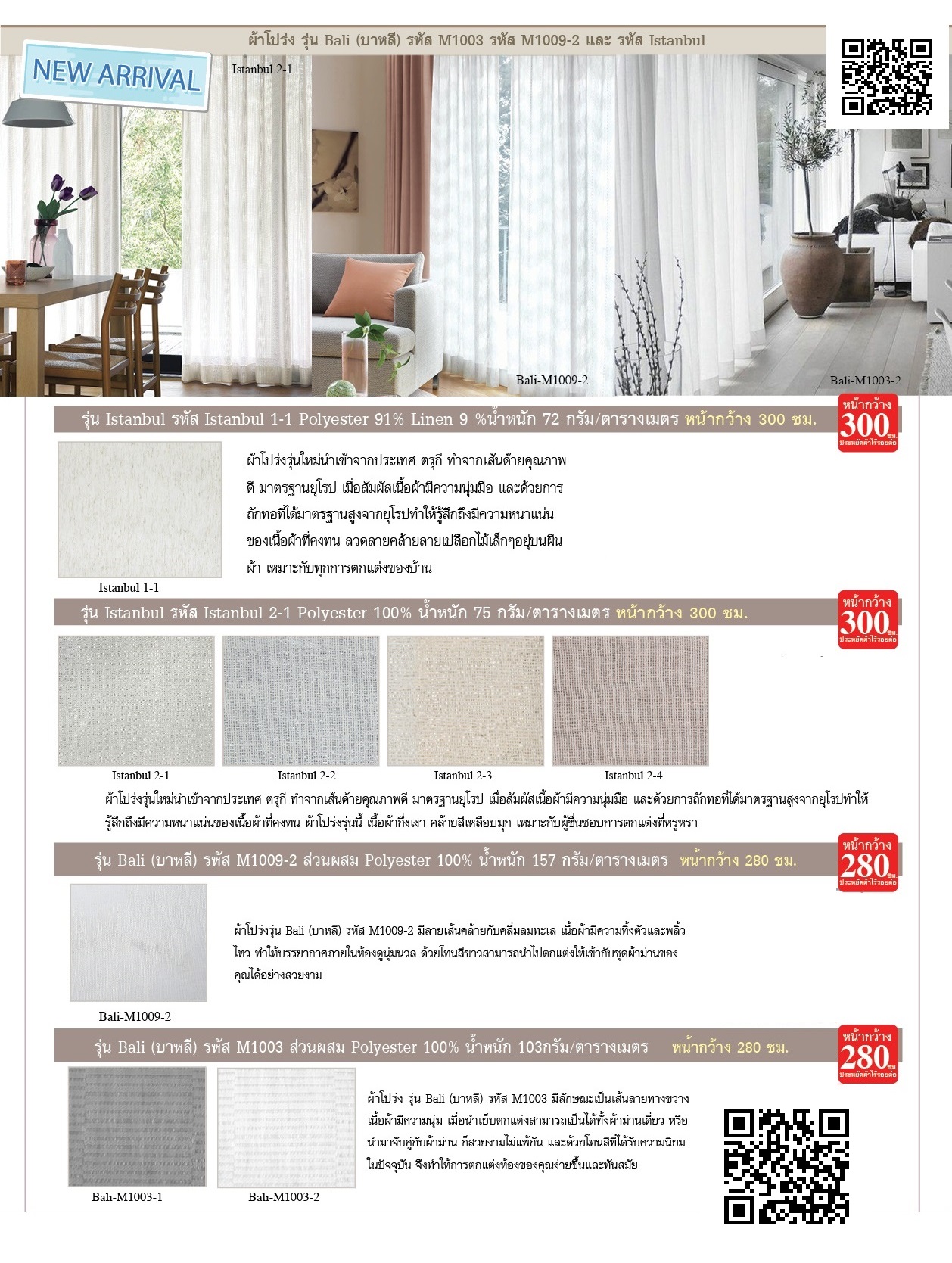 ผ้าโปร่งหน้ากว้าง Sheer Curtain Series 2
