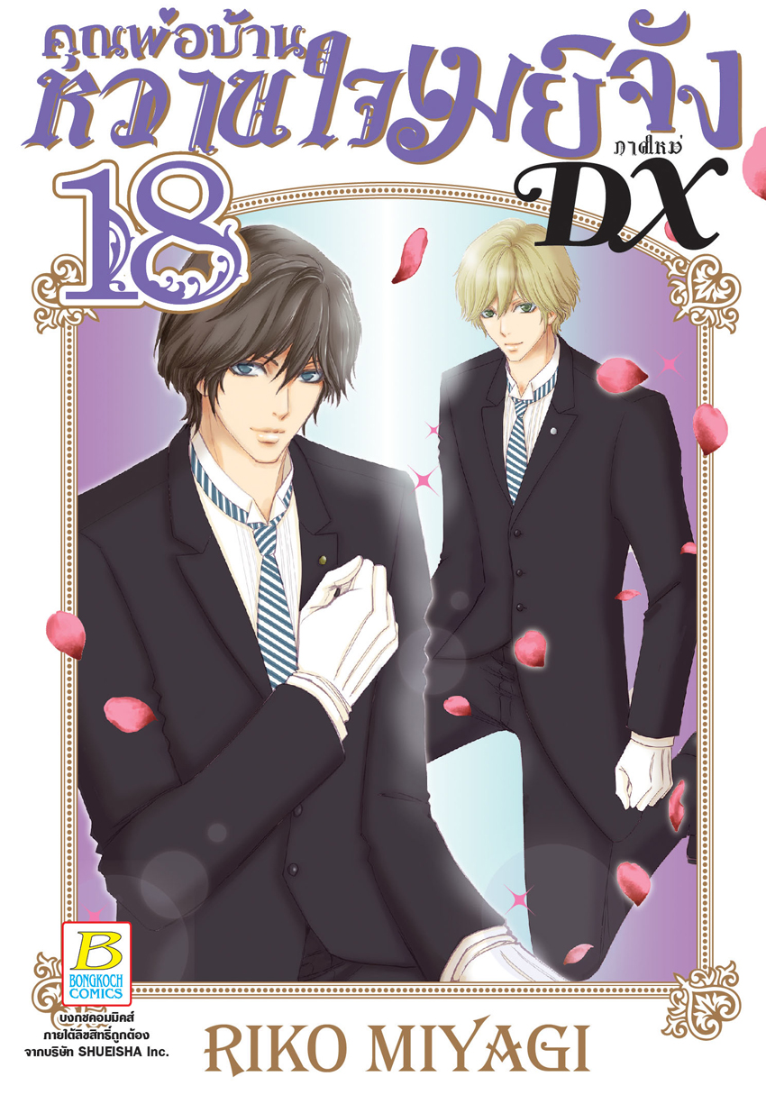 หนังสือการ์ตูนเรื่อง คุณพ่อบ้าน หวานใจเมย์จัง ภาคใหม่ DX เล่ม 18