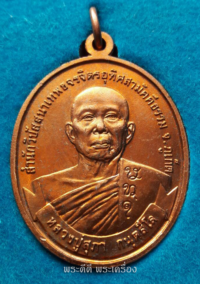 เหรียญหลวงปู่สุภา กนฺตสีโล จ.ภูเก็ต ปี 2538 รุ่น สก. ฉลองอายุ 100 ปี พร้อทกล่องเดิม