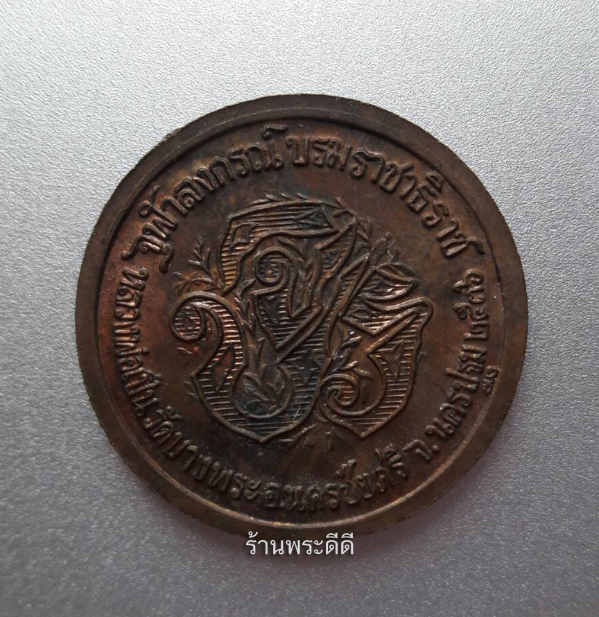 เหรียญรัชกาลที่ 5 หลัง จปร. หลวงพ่อเปิ่น วัดบางพระ จ.นครปฐม ปี 2536