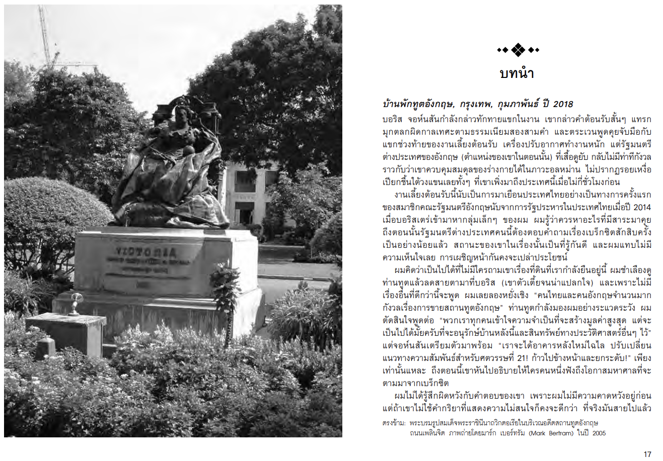 กษัตริย์และกงสุล ในช่วงสนธิสัญญาเบาว์ริง จากหนังสือ The King and the Consul A BRITISH TRAGEDY IN OLD SIAM by Simon Landy