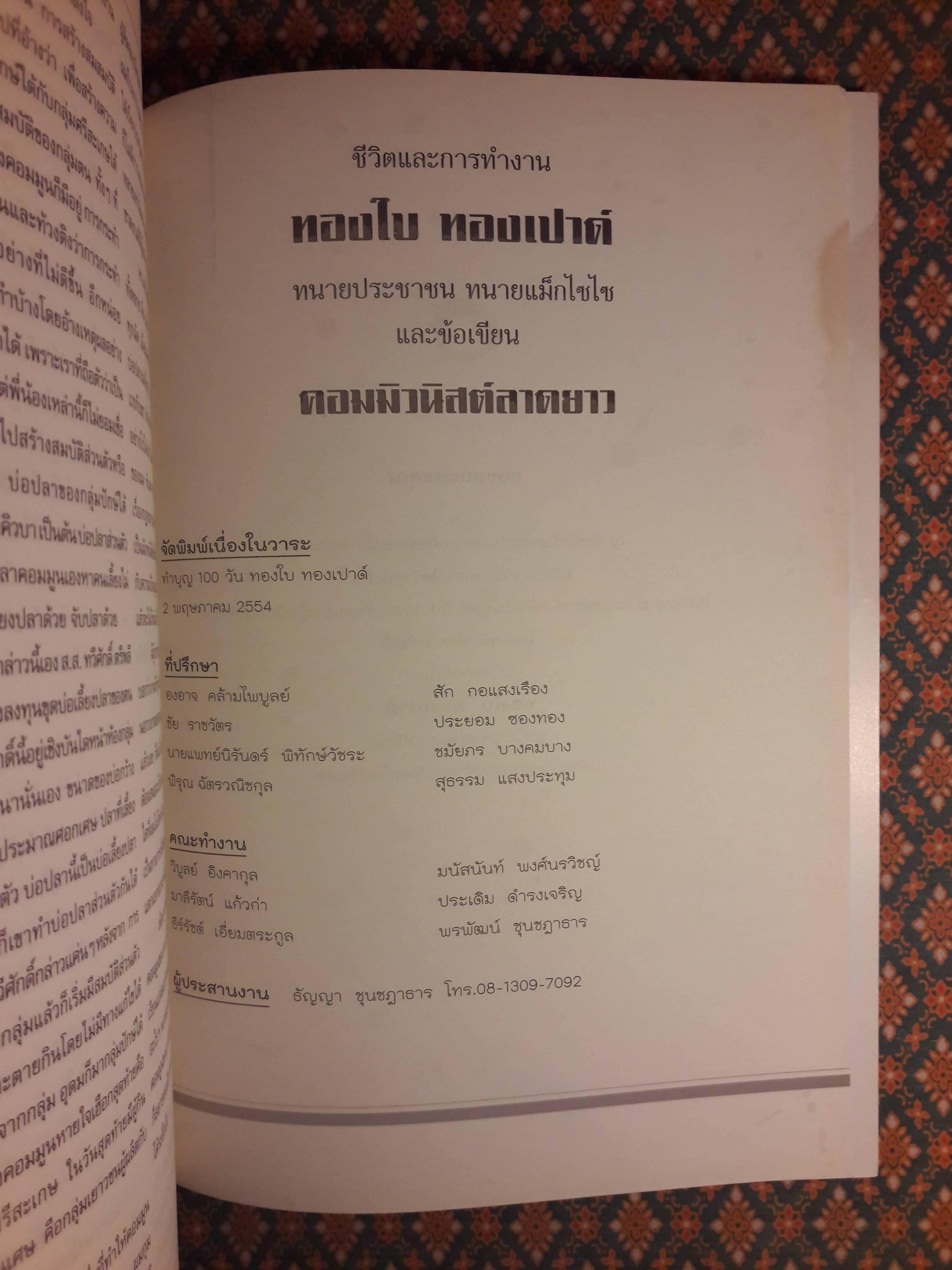 ชีวิตและการทำงาน ทองใบ ทองเปาด์ ทหนายประชาชน-ทนายแม็กไซไซ และงานเขียนคอมมิวนิสต์ลาดยาว
