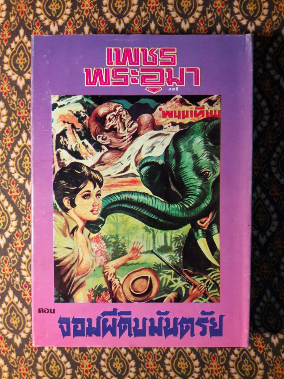 เพชรพระอุมา (53 เล่มจบ)