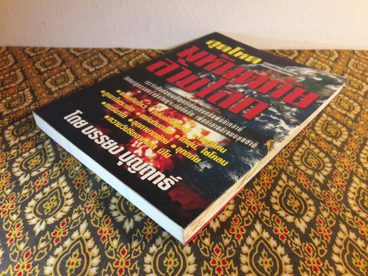 สุดโหดมหันตภัยล้างโลก