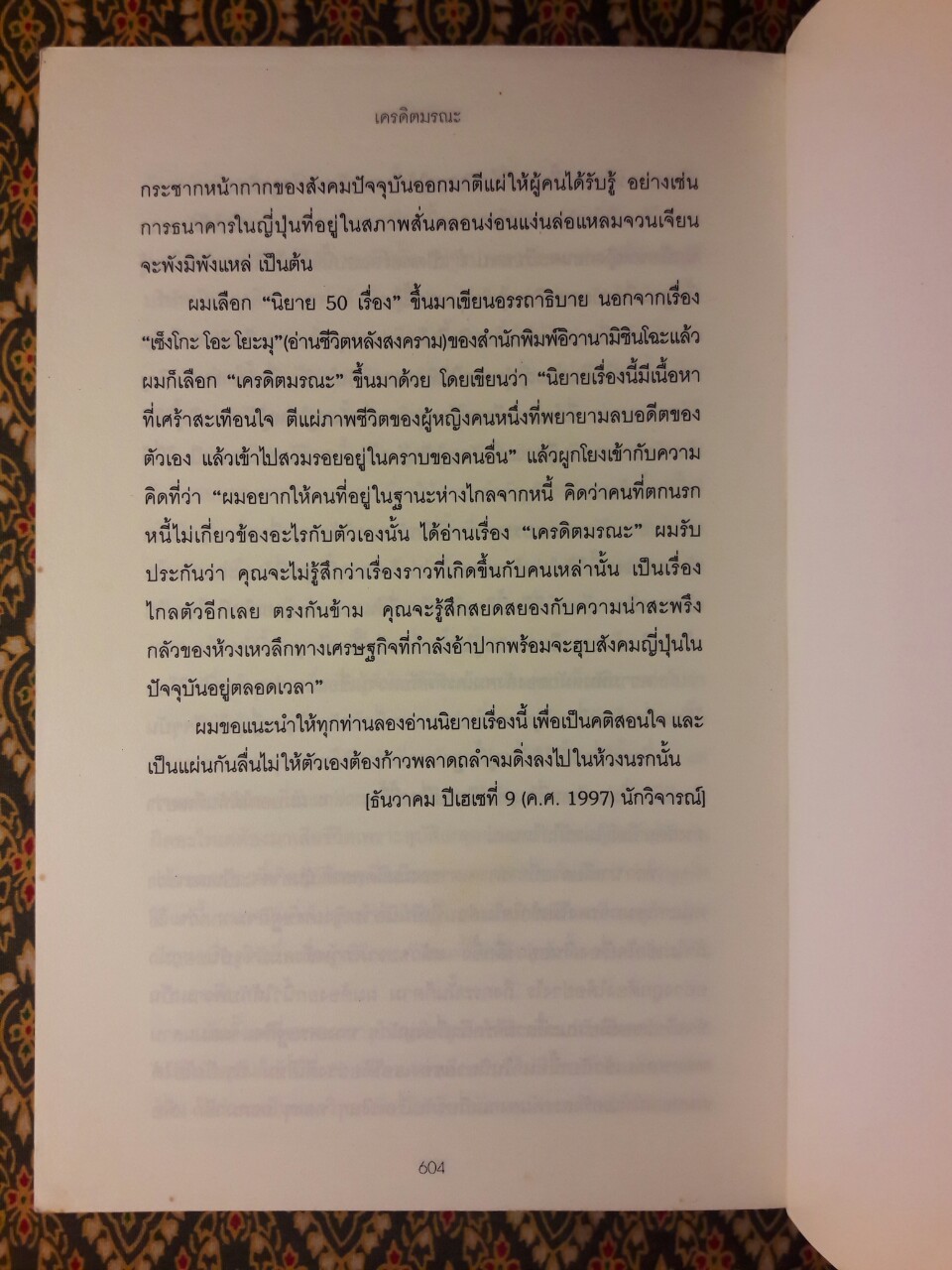 เครดิตมรณะ