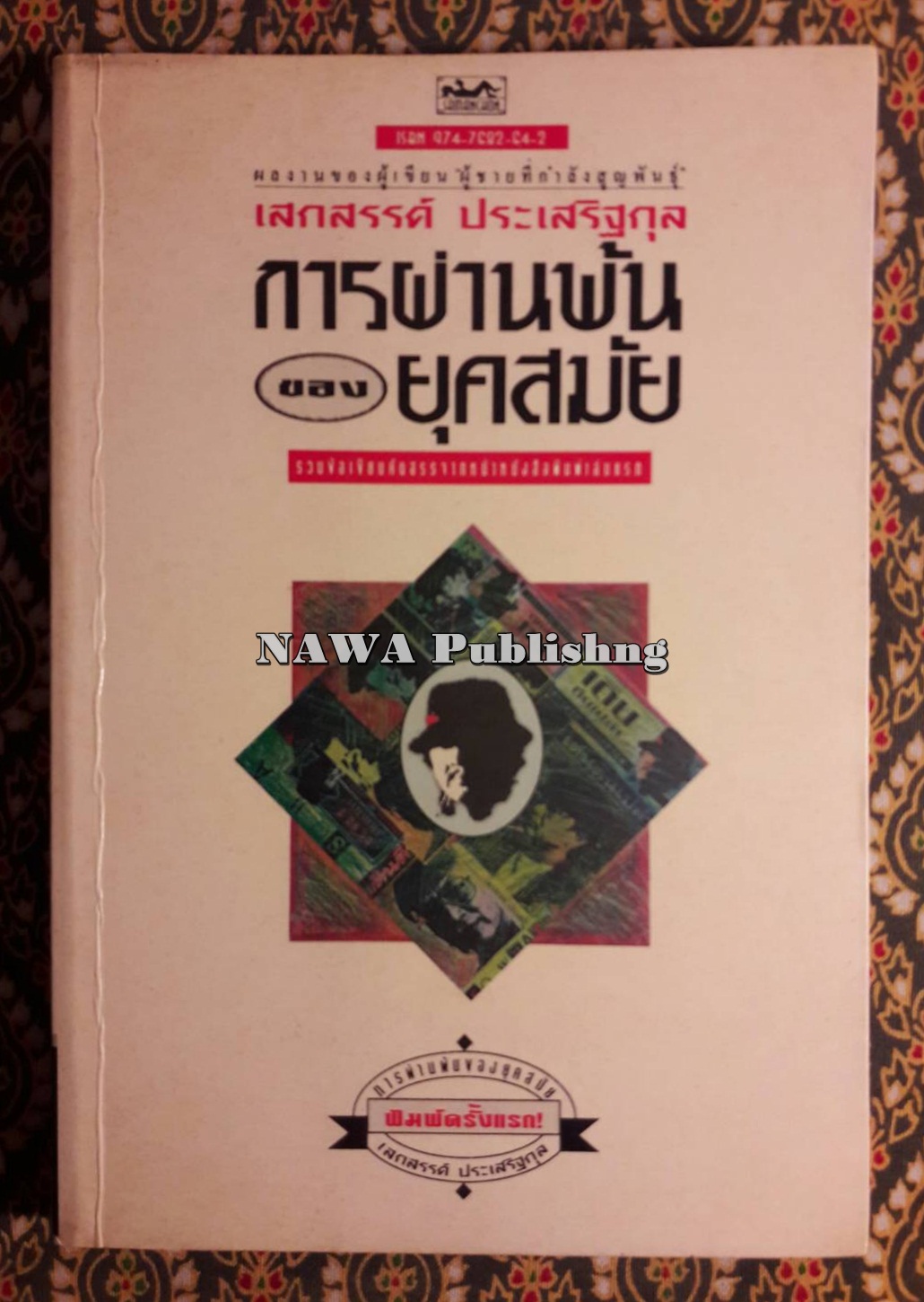 การผ่านพ้นของยุคสมัย